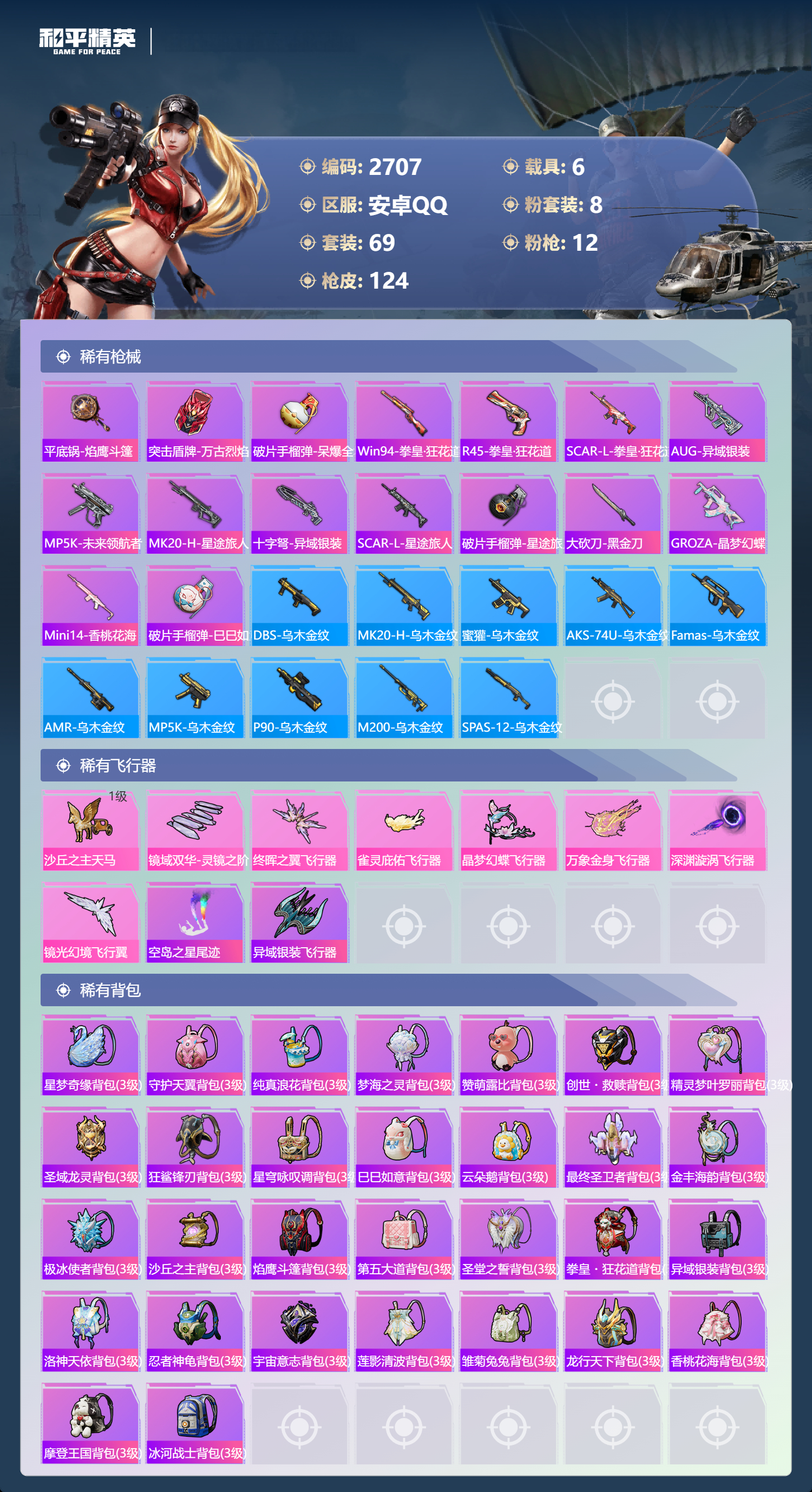 HPLX4122094和平精英账号详情图5