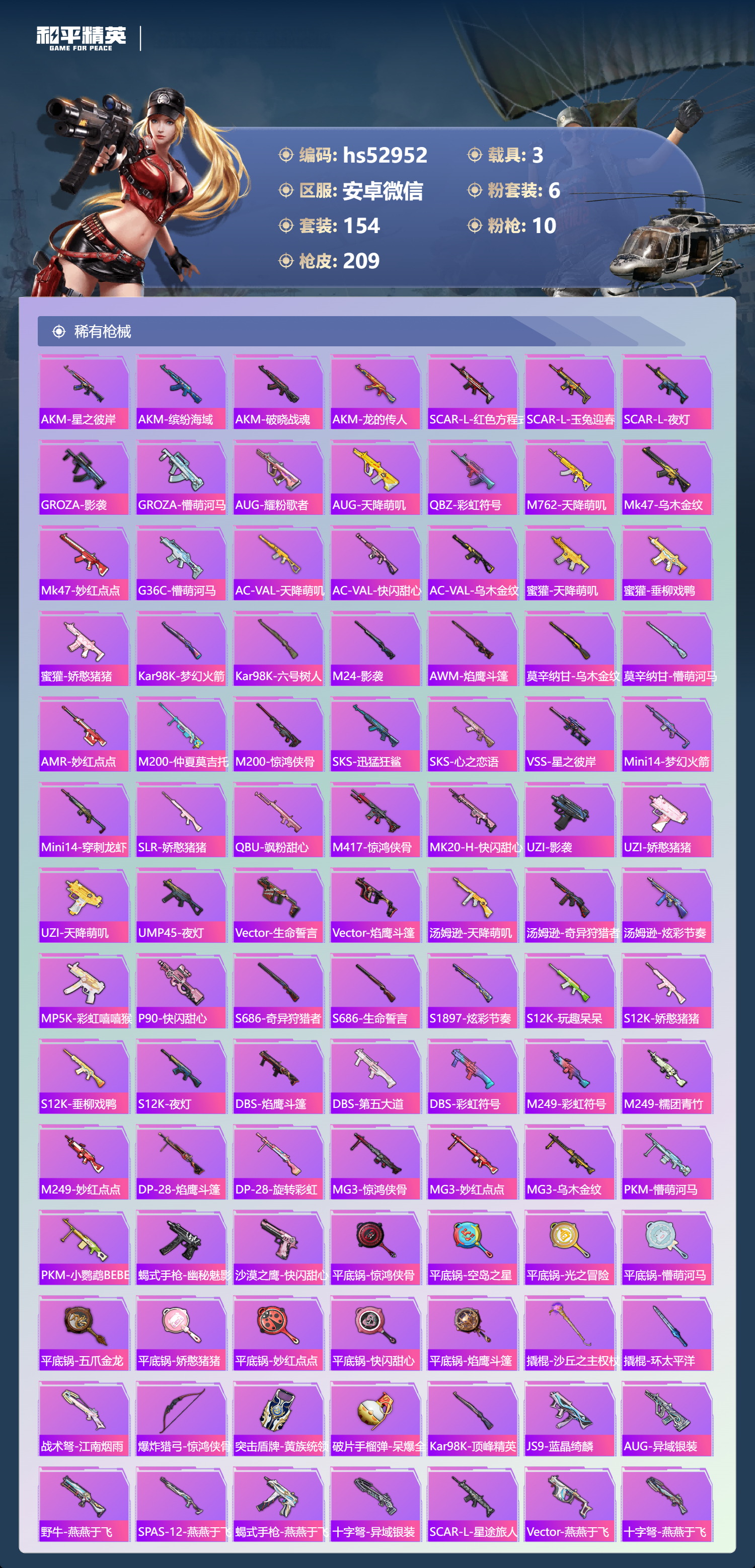 HPSJ3433986和平精英账号详情图8