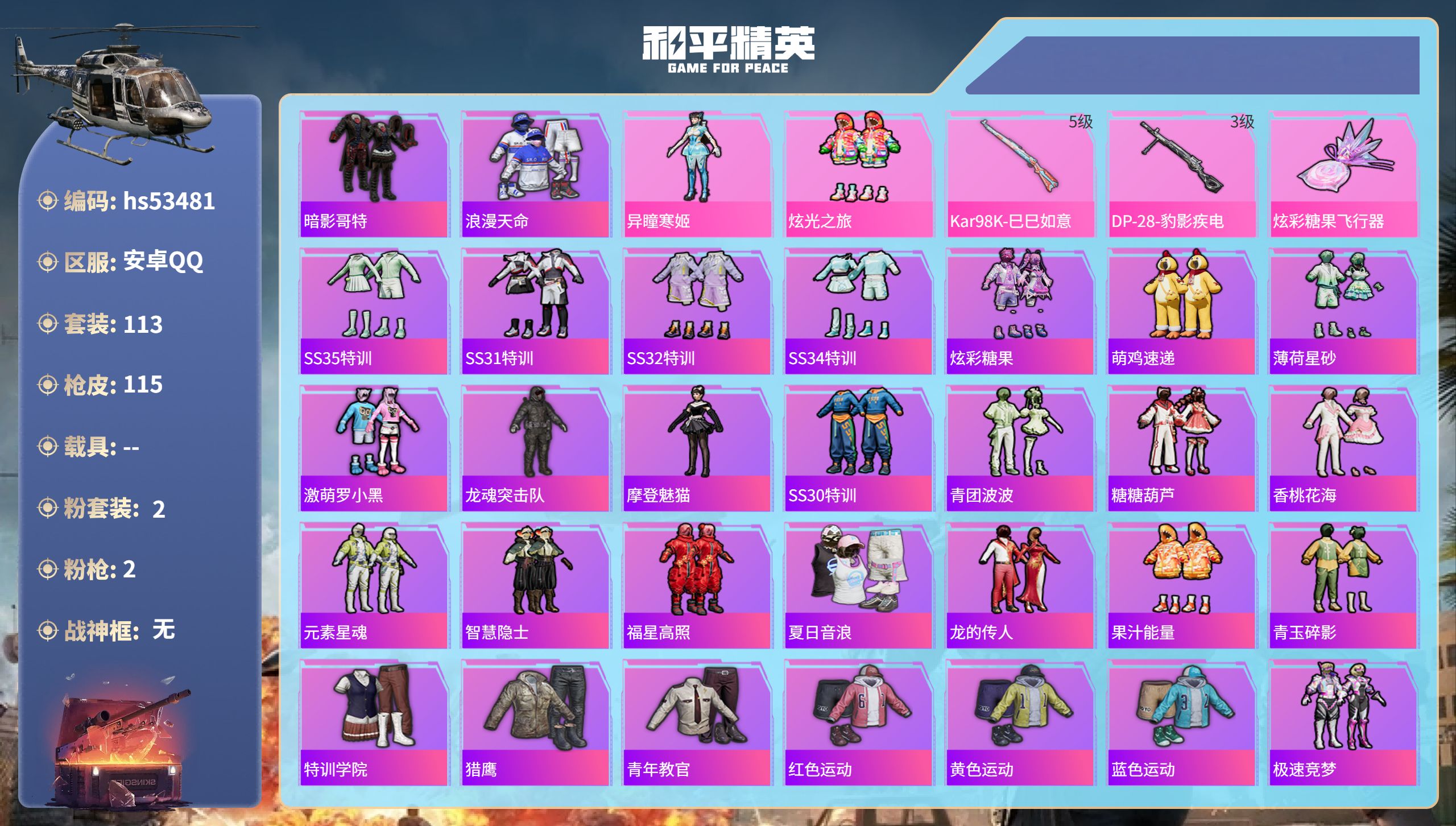 和平精英账号安卓QQhs53481 安卓手Q-6王牌印记-2粉装-2特效枪-33927热力值-113套装-115枪皮
【
