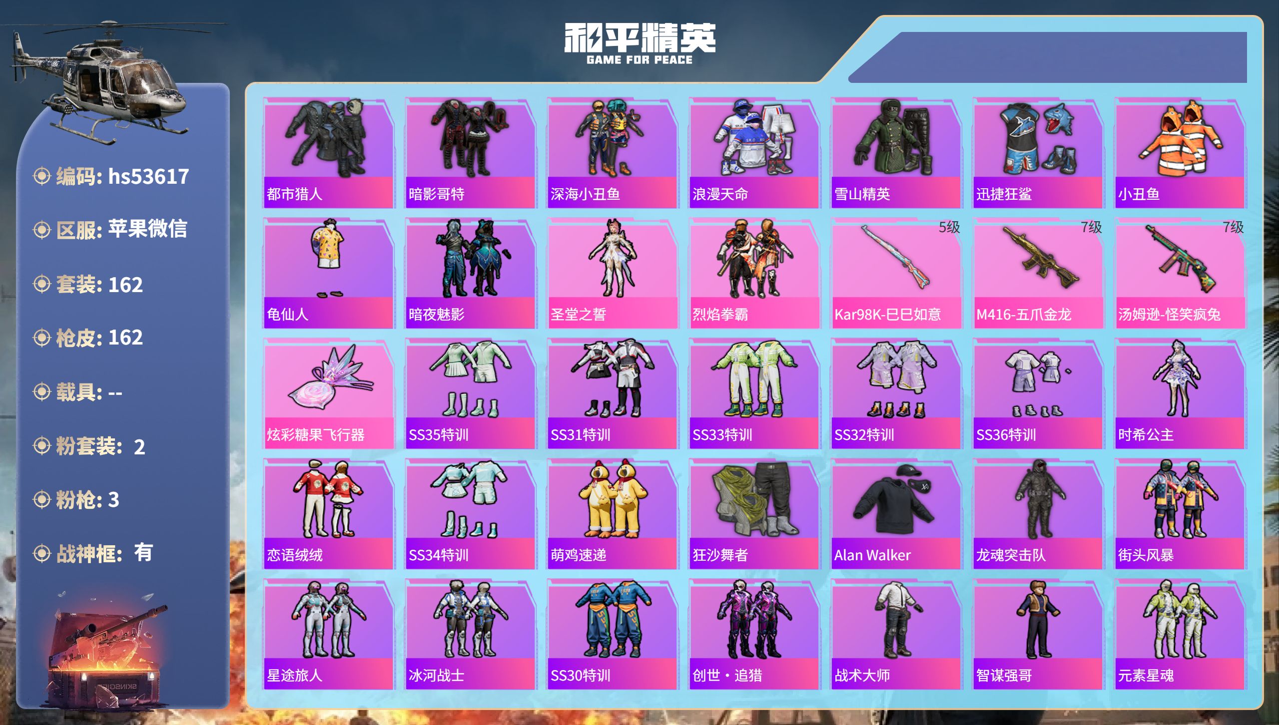 和平精英账号苹果微信hs53617 苹果微信-19王牌印记-有战神框-2粉装-3特效枪-50916热力值-162套装-1