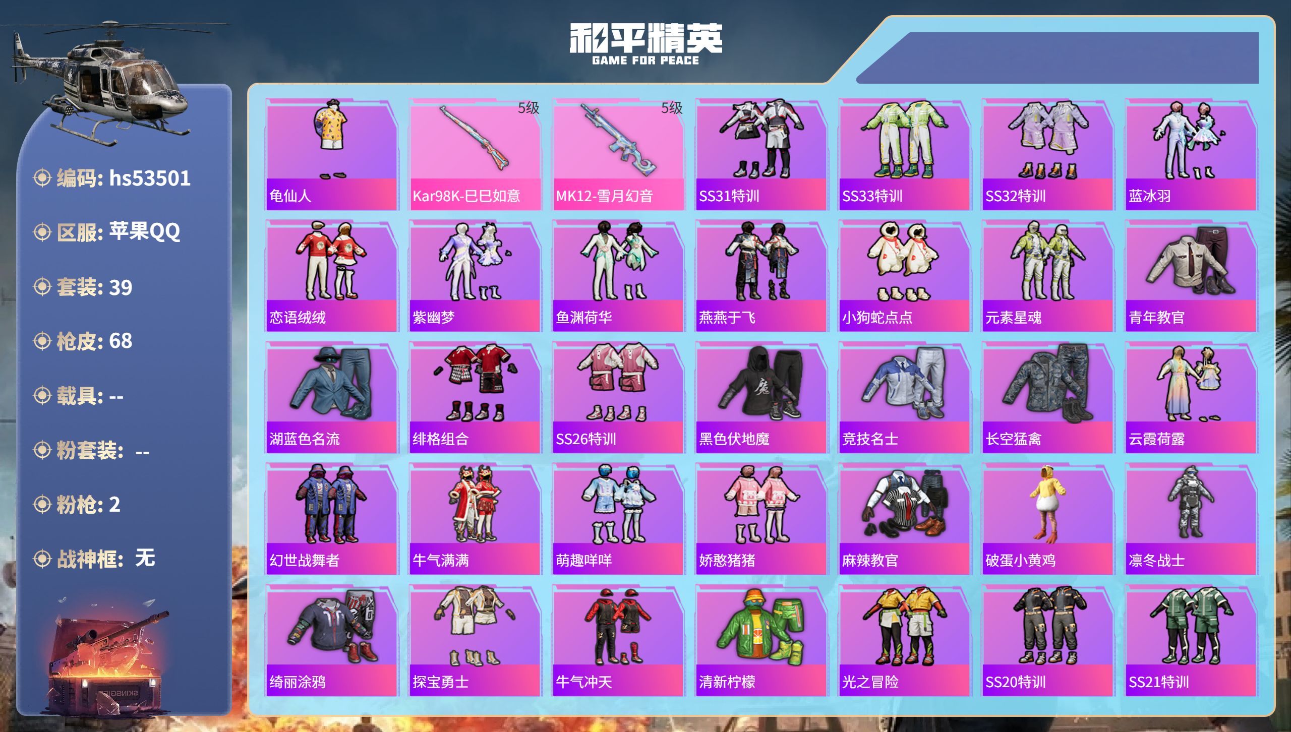 和平精英账号苹果QQhs53501 苹果手Q-4王牌印记-2特效枪-16375热力值-39套装-68枪皮
【2特效枪】K