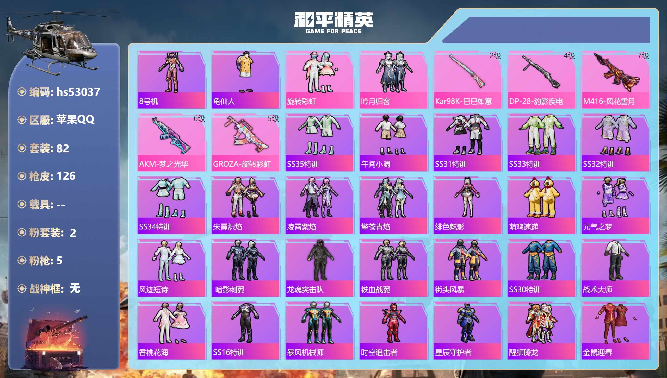 和平精英账号苹果QQhs53037 苹果手Q-6王牌印记-2粉装-5特效枪-37898热力值-82套装-126枪皮
【2