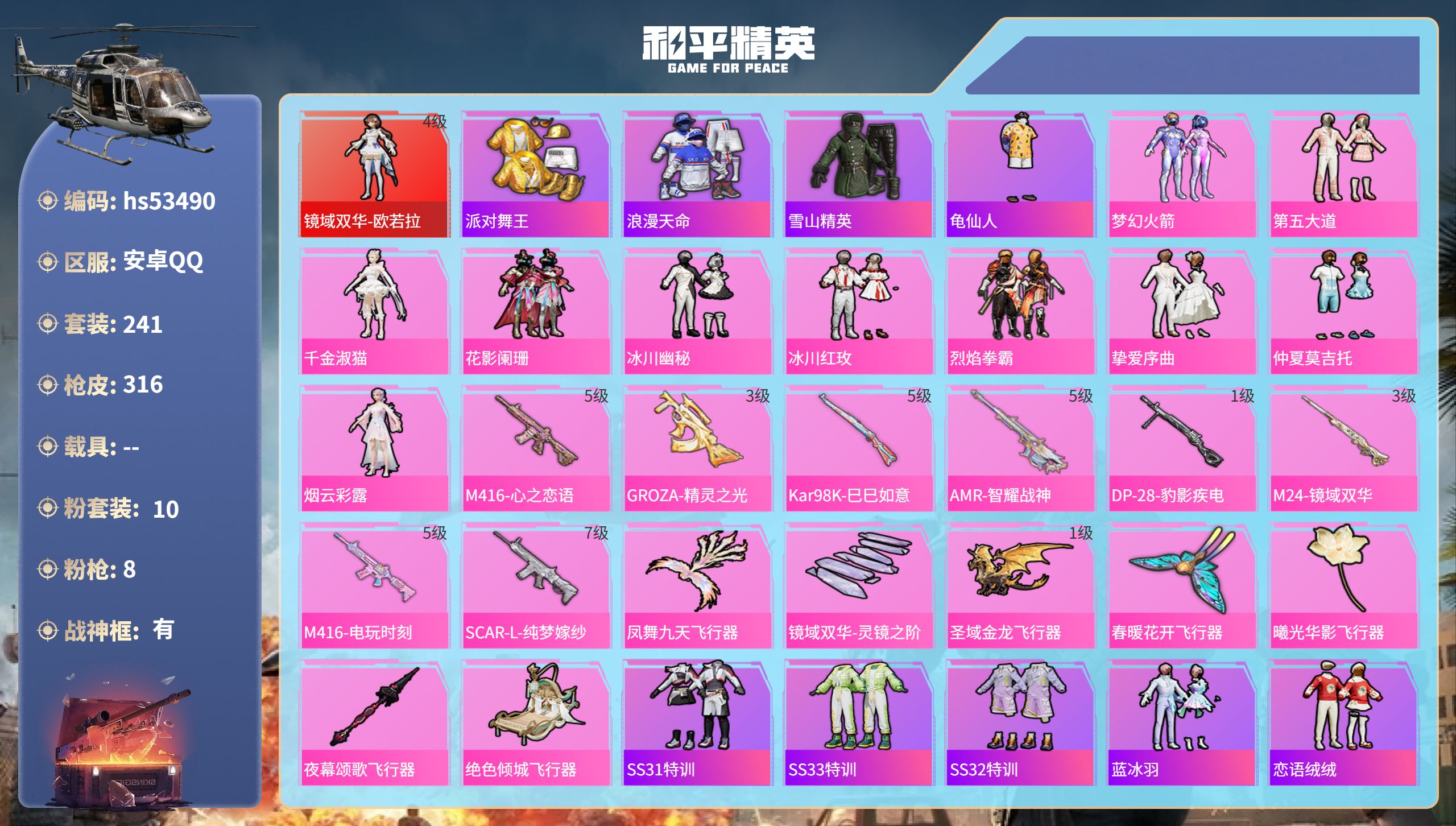 和平精英账号安卓QQhs53490 安卓手Q-18王牌印记-有战神框-1红装-10粉装-8特效枪-热力值-241套装-3