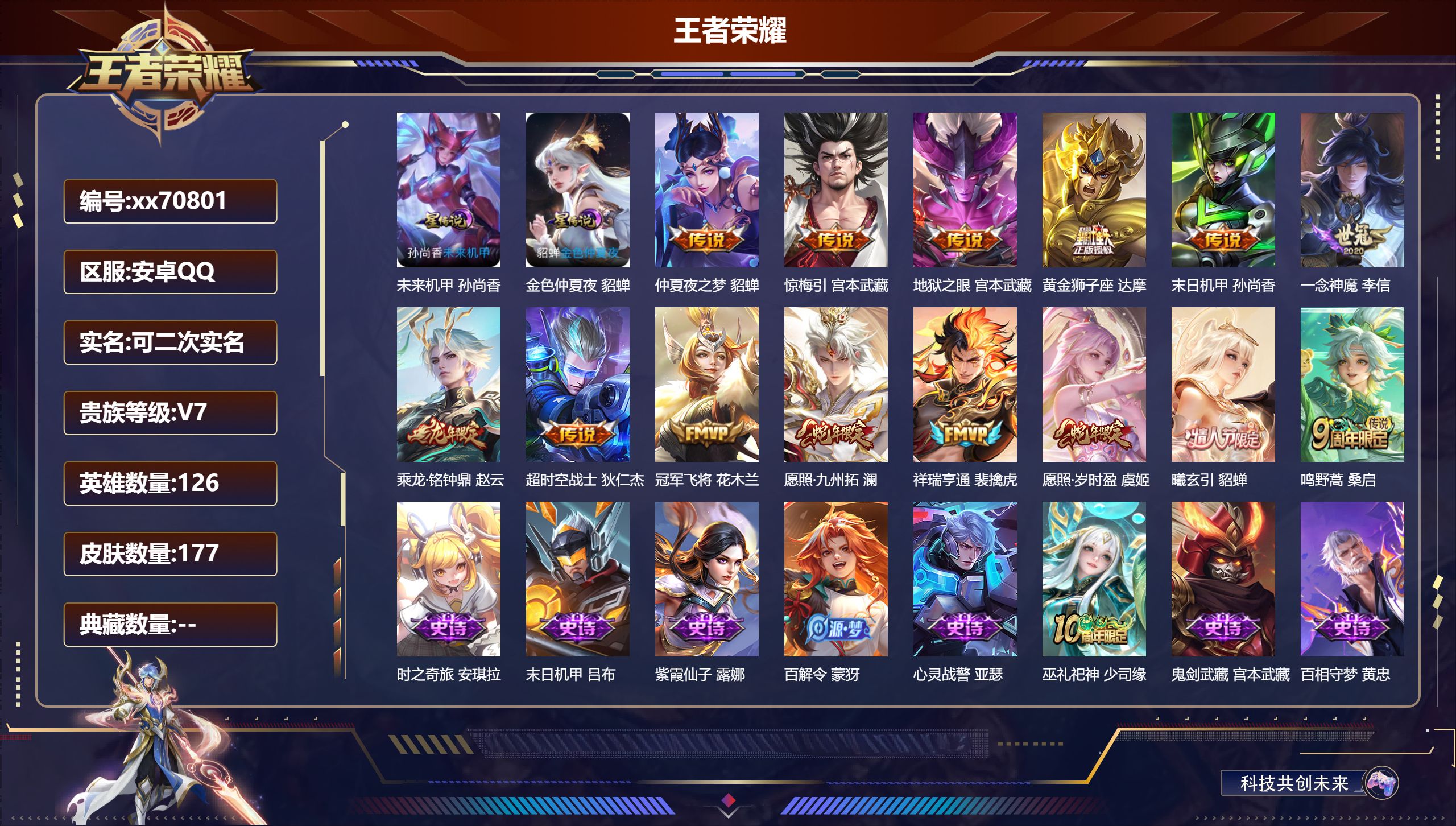 王者荣耀账号安卓QQ@70801 可二次 V7 贵族积分28335 安卓QQ/177皮肤/126英雄/0典藏/0珍品无双