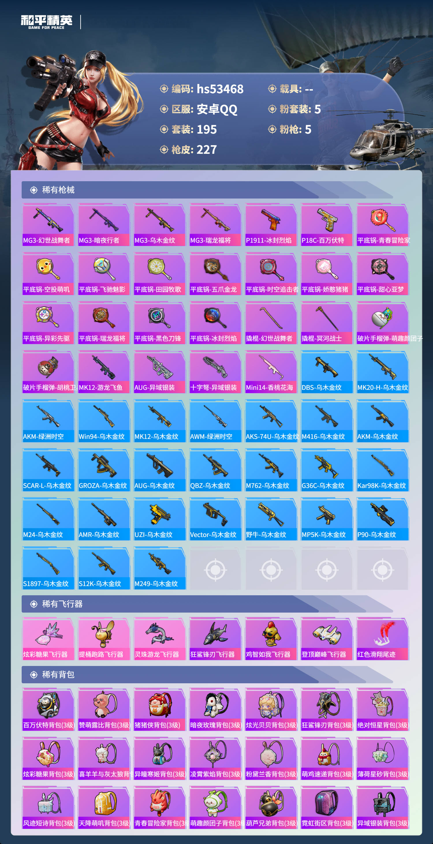 HPSJ3437500和平精英账号详情图9