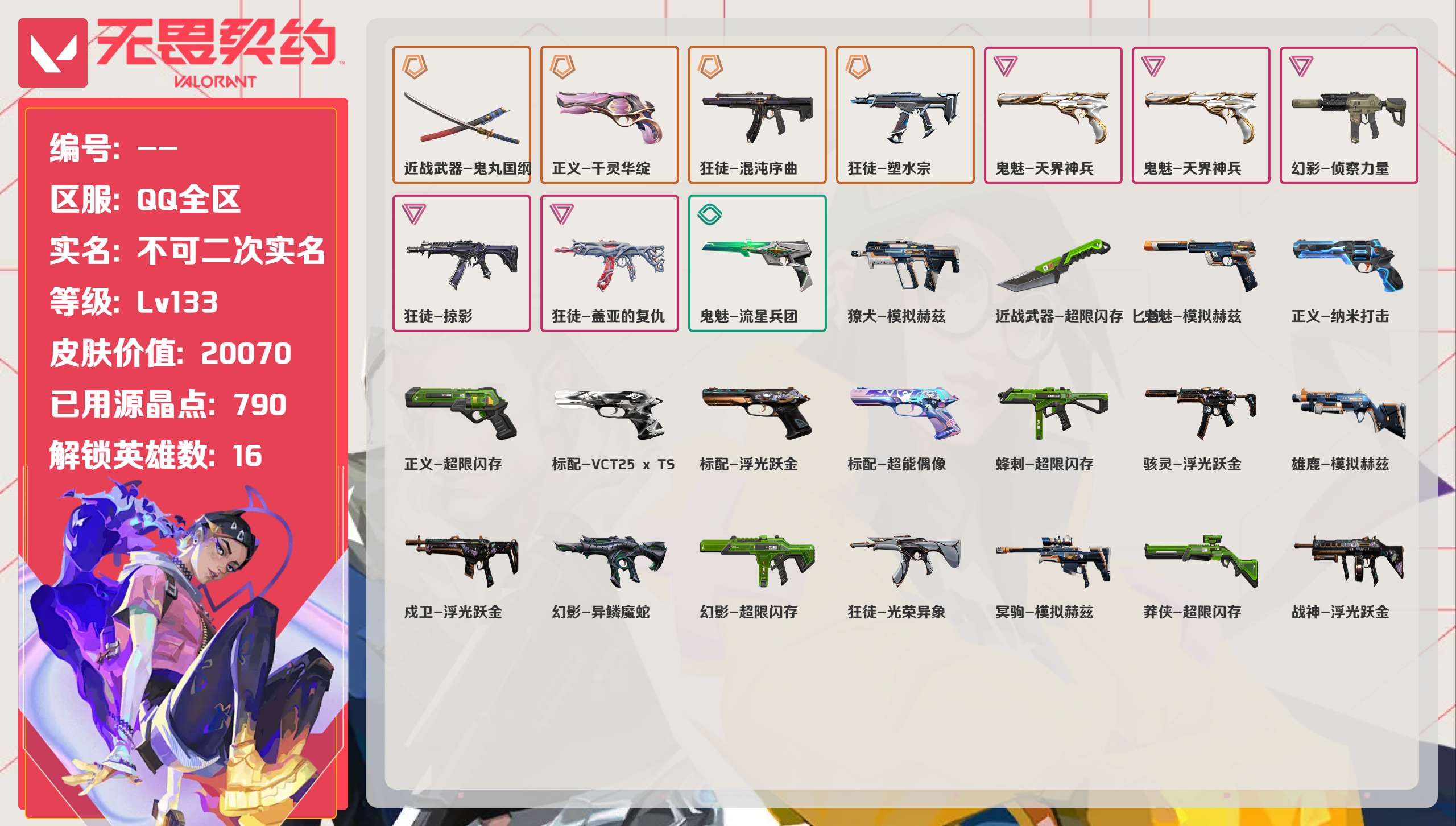 无畏契约账号QQ 等级:Lv133 | 铂金I/ 已用源晶点:790/  皮肤价值:20070/ 英雄数:16/ 
