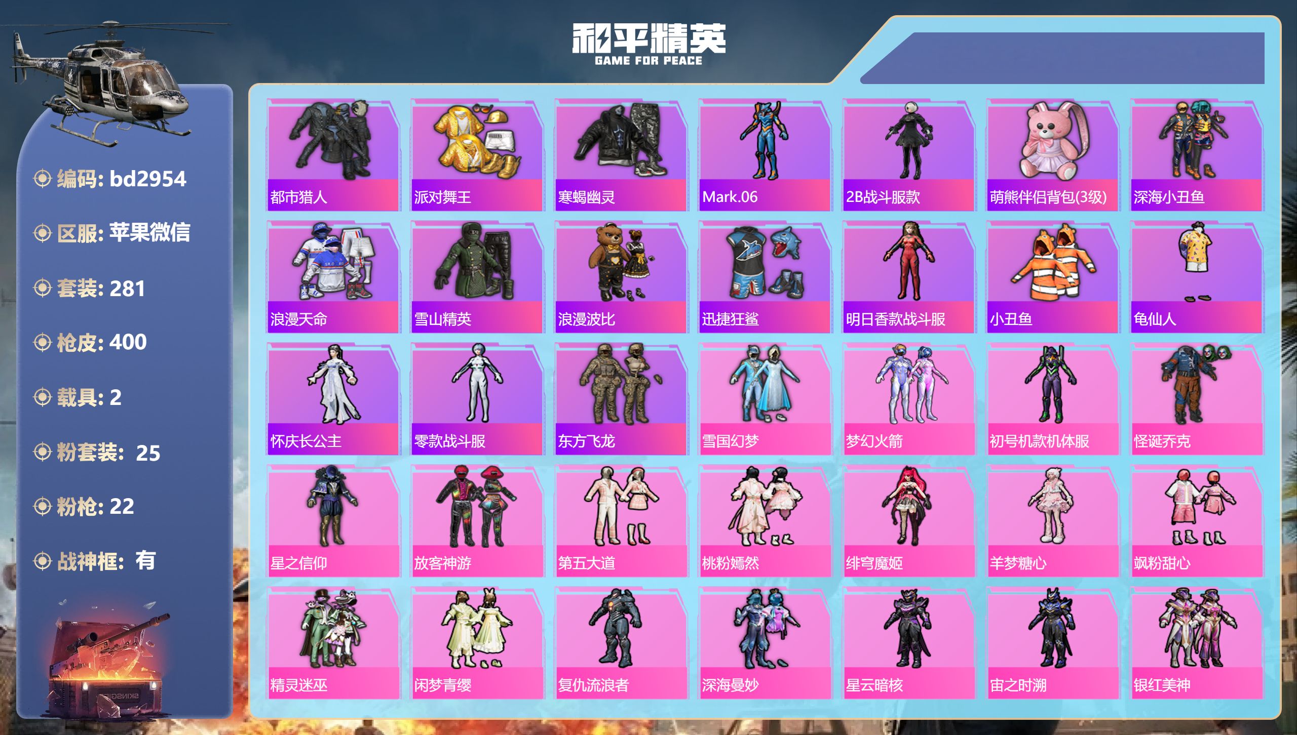 和平精英账号苹果微信2载具-281套装-400枪皮-苹果微信-20王牌印记-有战神框-25粉装-22特效枪-2载具-热力
