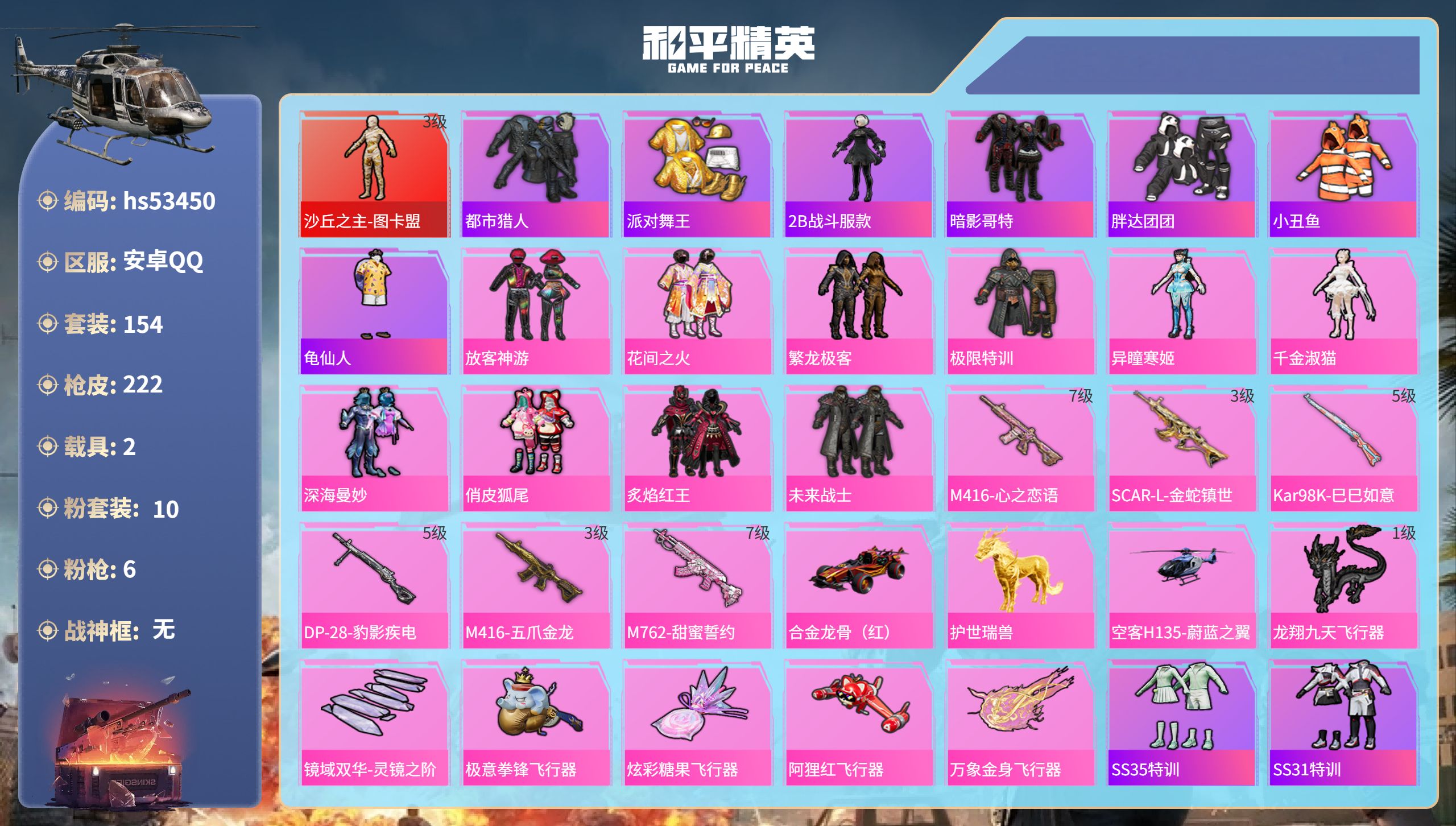 和平精英账号安卓QQhs53450 安卓手Q-11王牌印记-1红装-10粉装-6特效枪-2载具-76819热力值-154