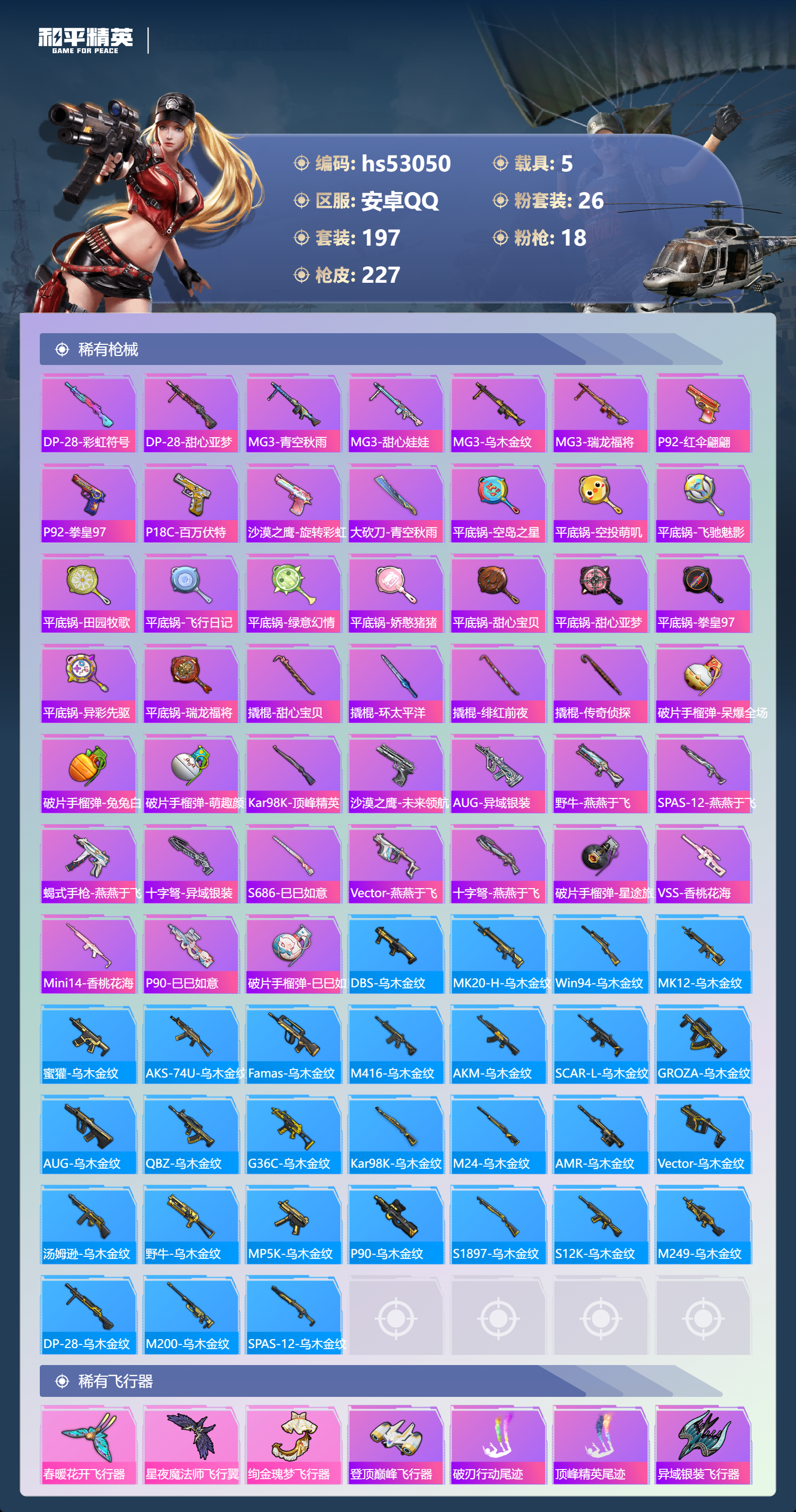 HPSJ3433909和平精英账号详情图8