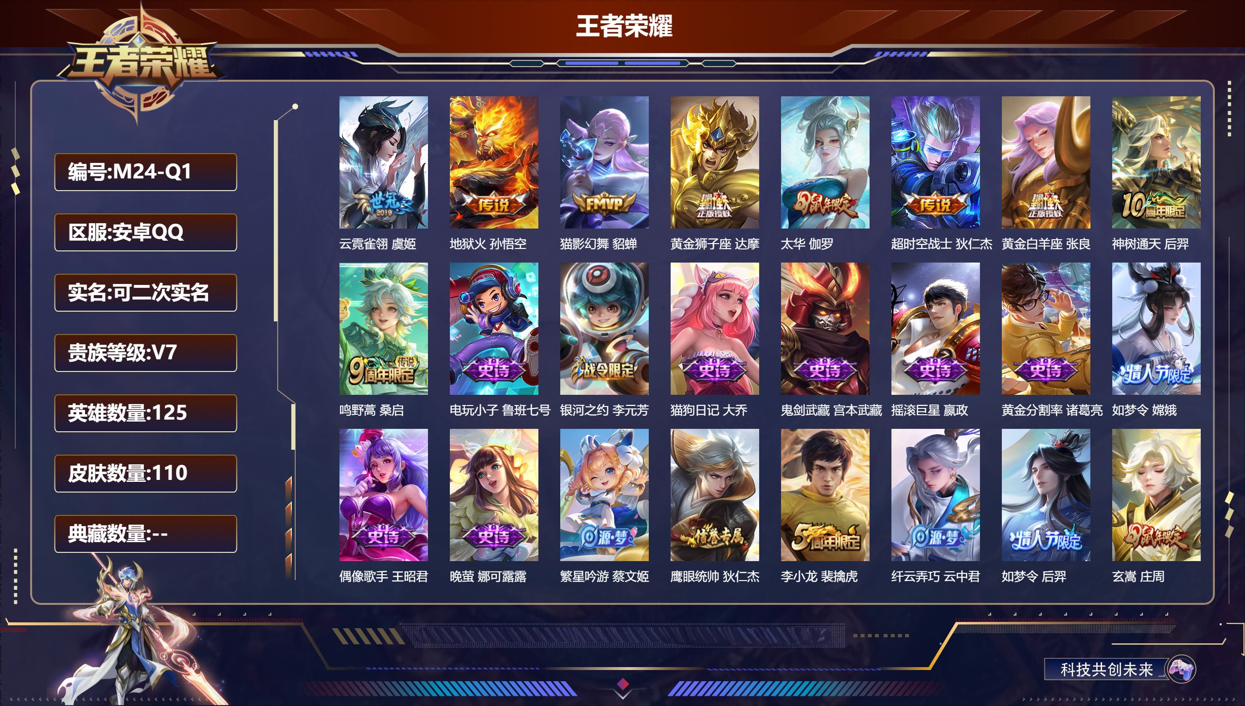 王者荣耀账号安卓QQ125英雄-110皮肤-V7-9传说【传说】神树通天 鸣野蒿 太华 地狱火 猫影幻舞 云霓雀翎 黄金