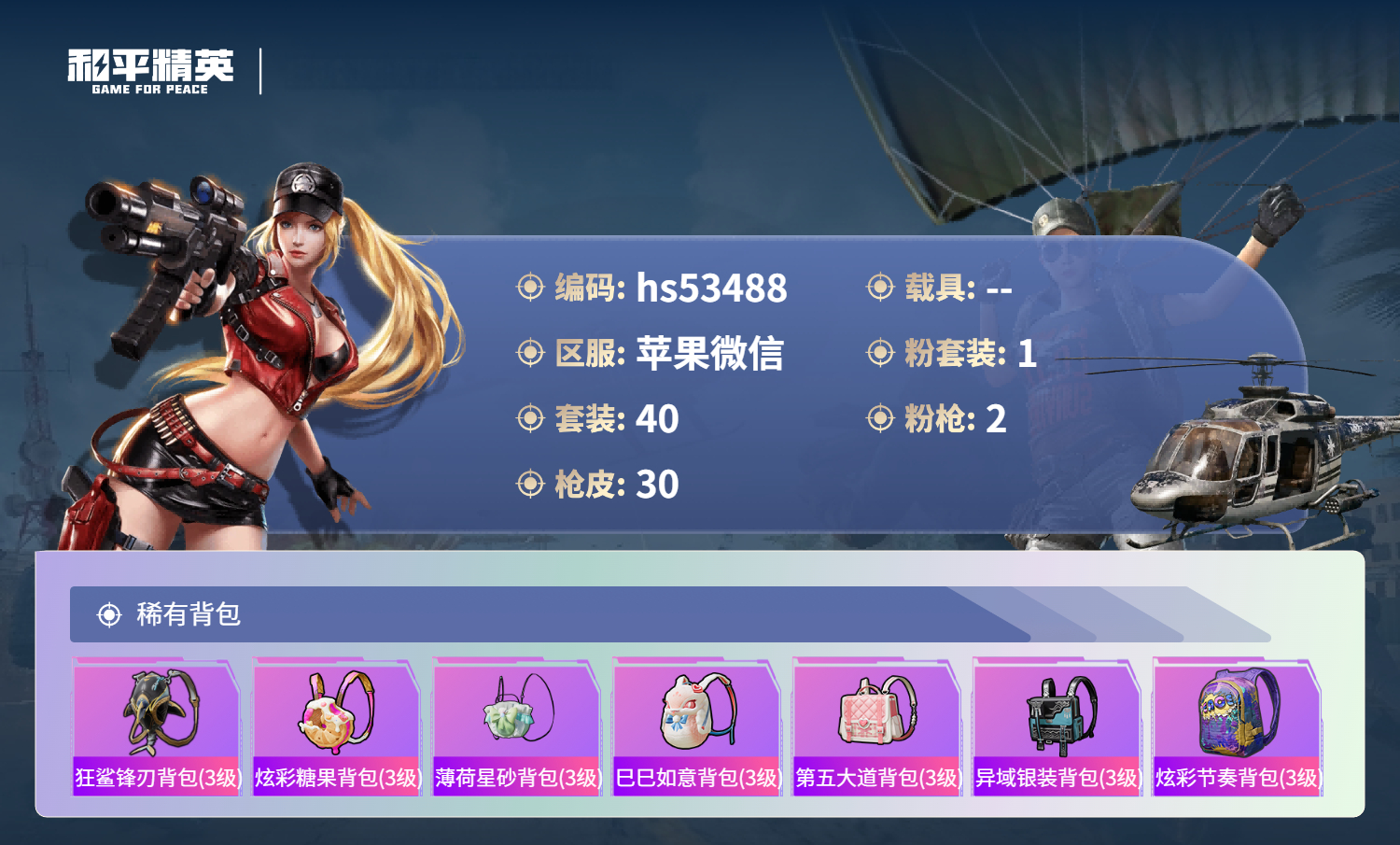 HPSJ3433999和平精英账号详情图6