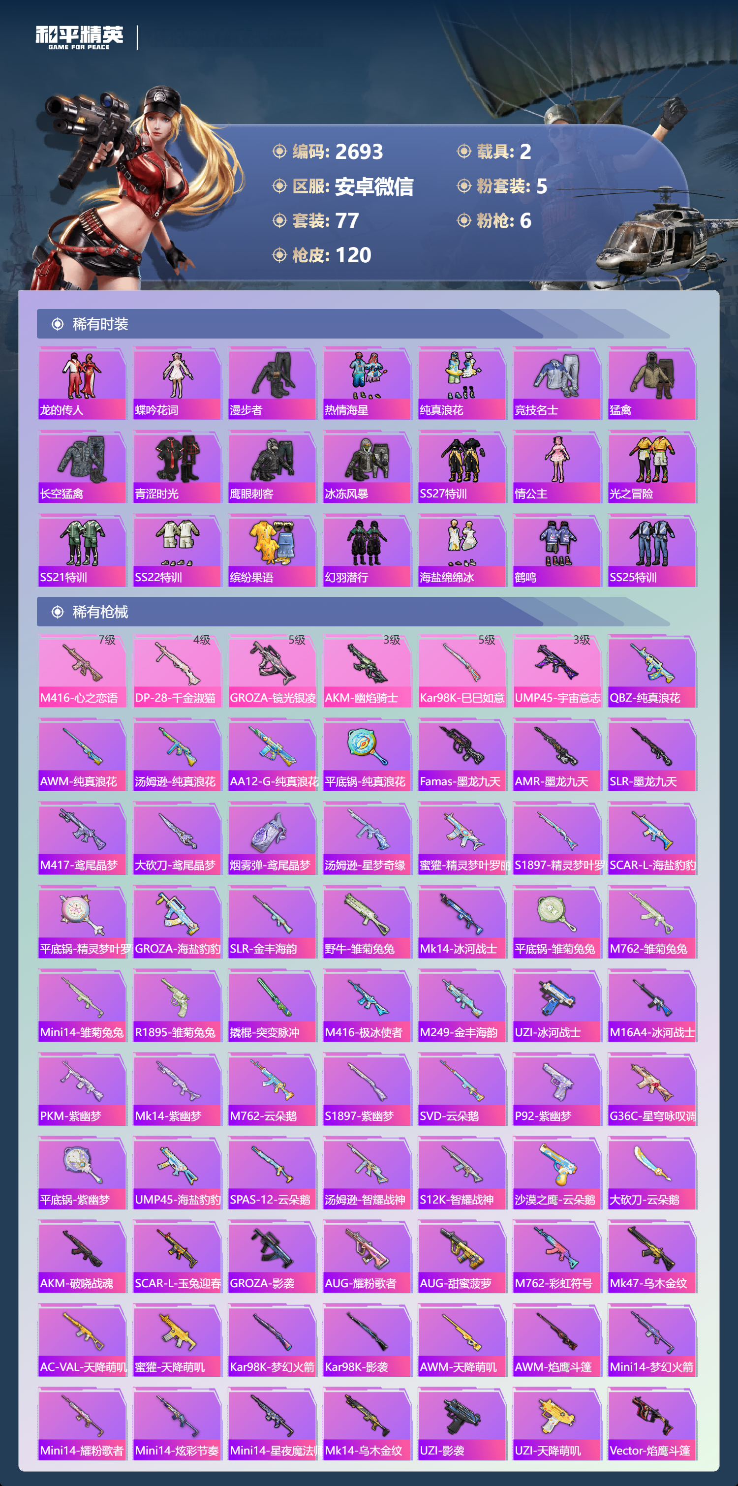 HPLX4122090和平精英账号详情图4