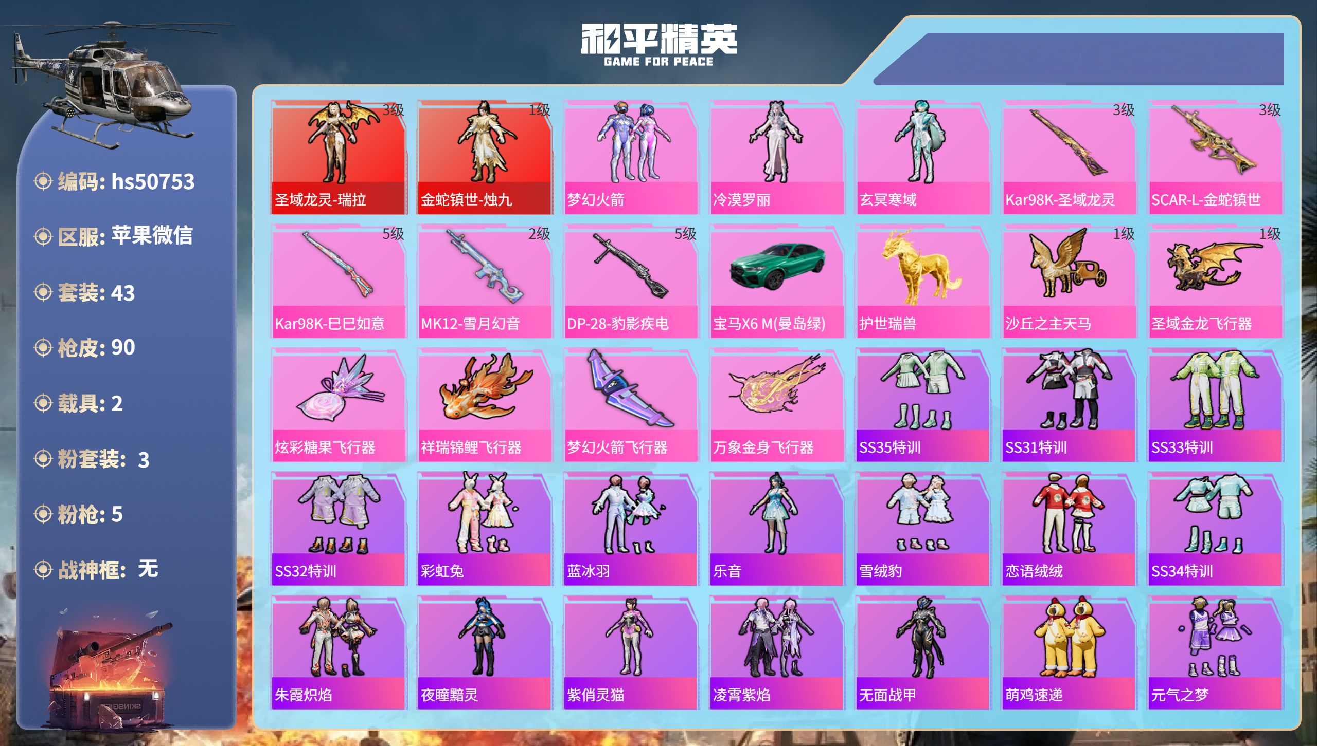 和平精英账号苹果微信hs50753 苹果微信-4王牌印记-2红装-3粉装-5特效枪-2载具-30592热力值-43套装-