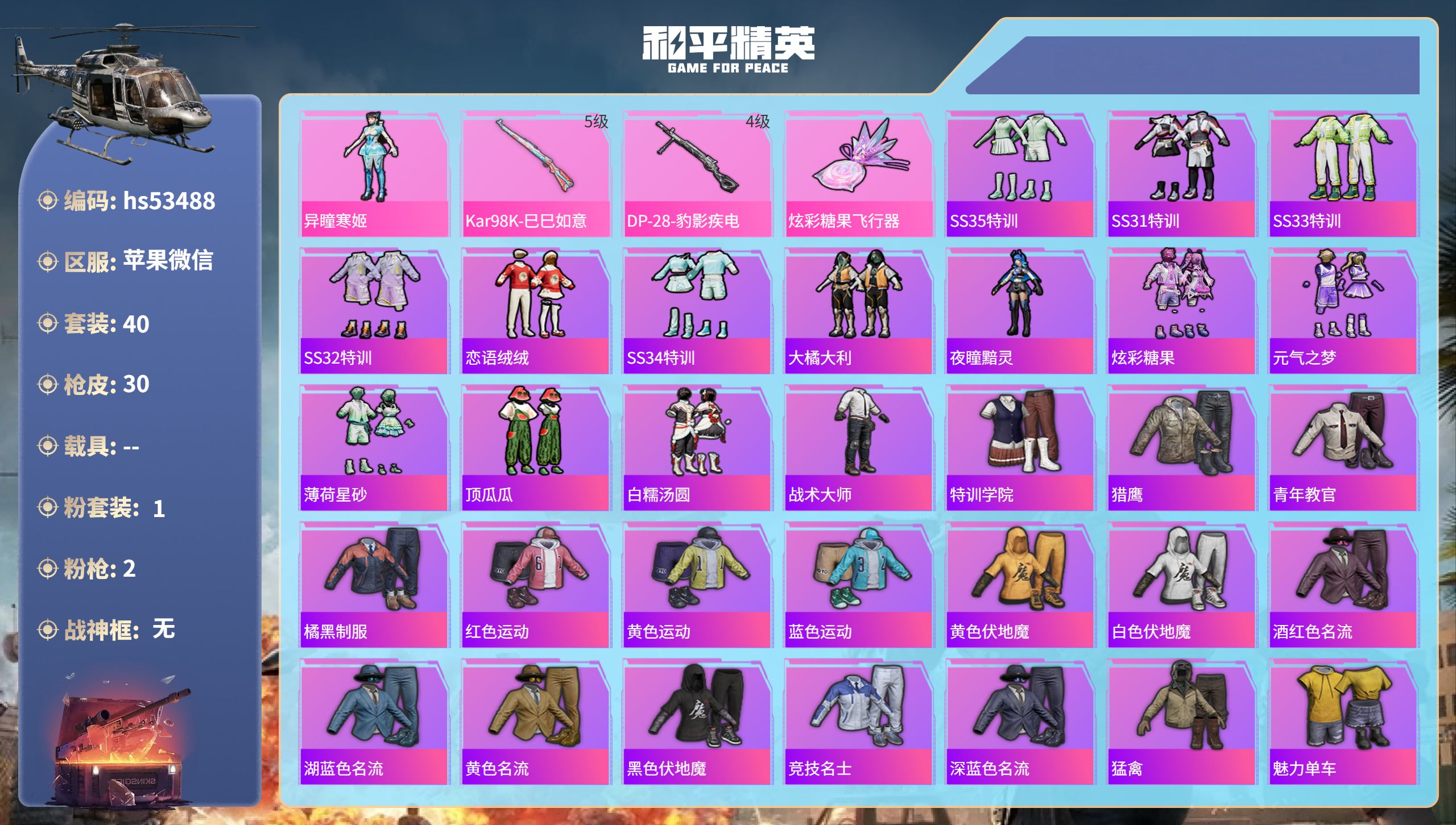 和平精英账号苹果微信hs53488 苹果微信-0王牌印记-1粉装-2特效枪-9563热力值-40套装-30枪皮
【1粉装