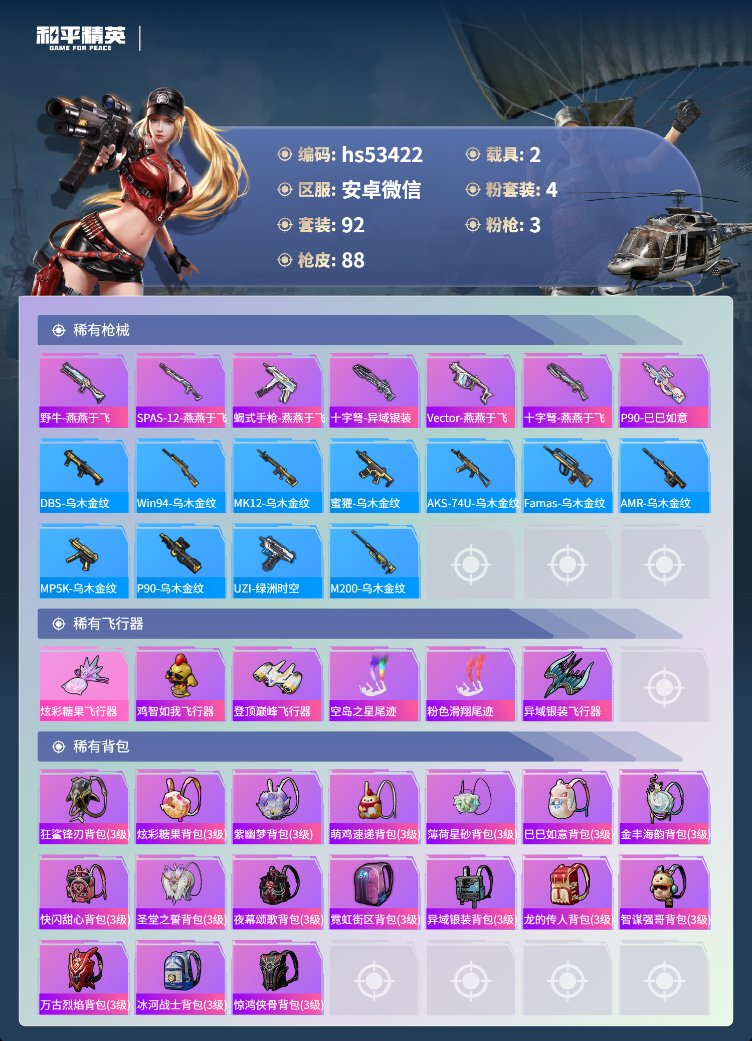 HPSJ3434043和平精英账号详情图7