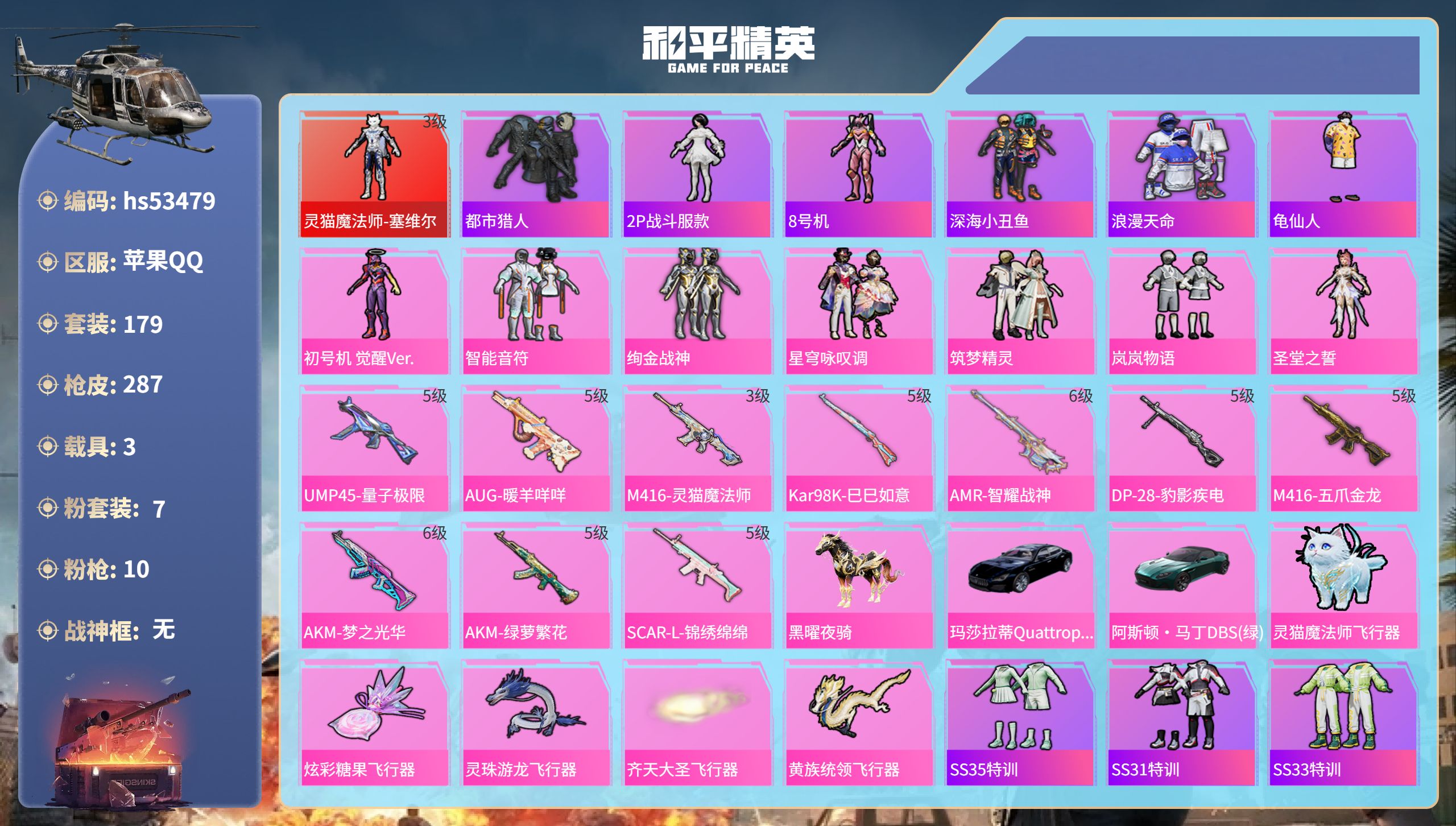 和平精英账号苹果QQhs53479 苹果手Q-17王牌印记-1红装-7粉装-10特效枪-3载具-86027热力值-179