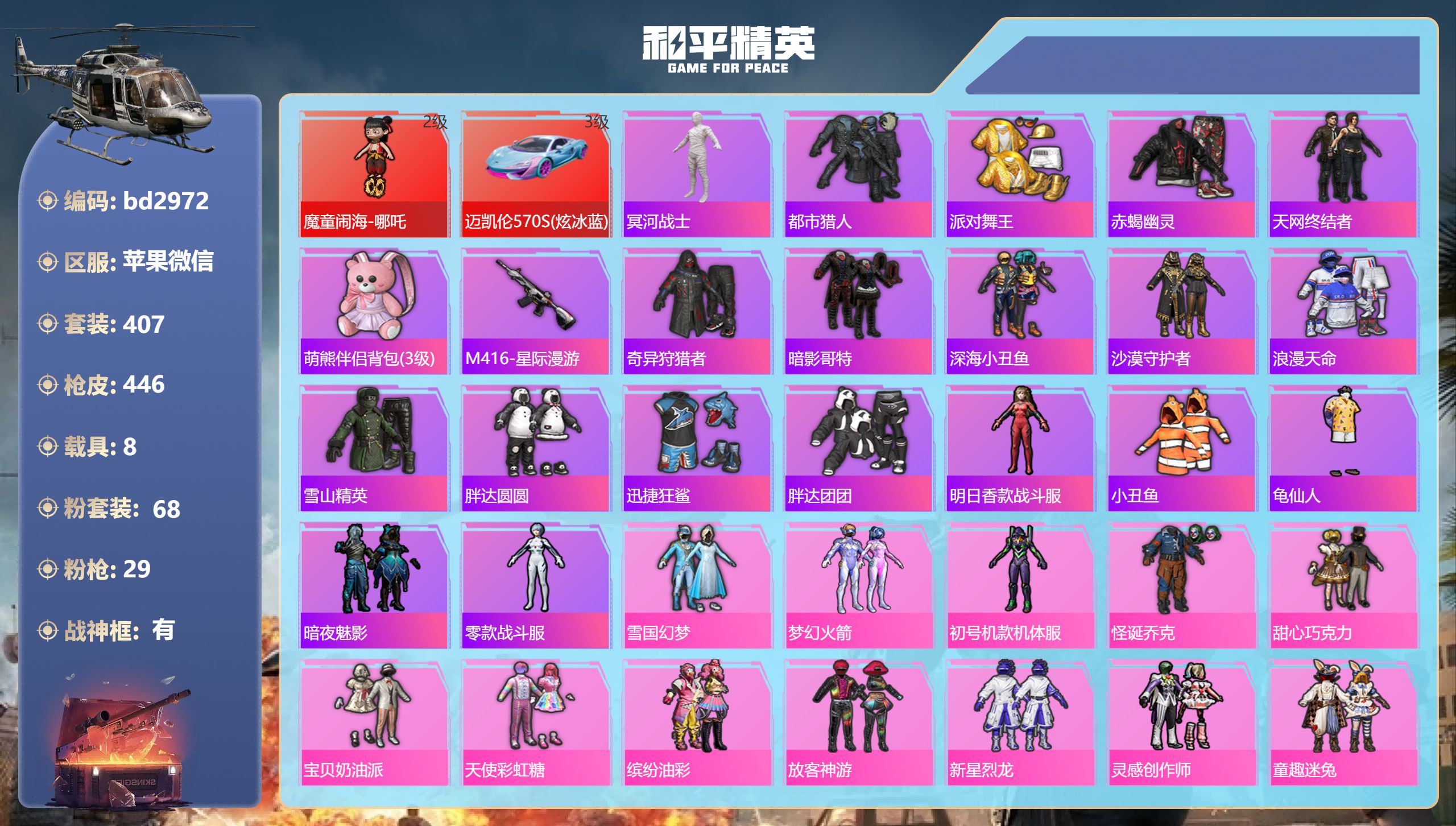 和平精英账号苹果微信8载具-407套装-446枪皮-苹果微信-22王牌印记-有战神框-1红装-68粉装-29特效枪-8载