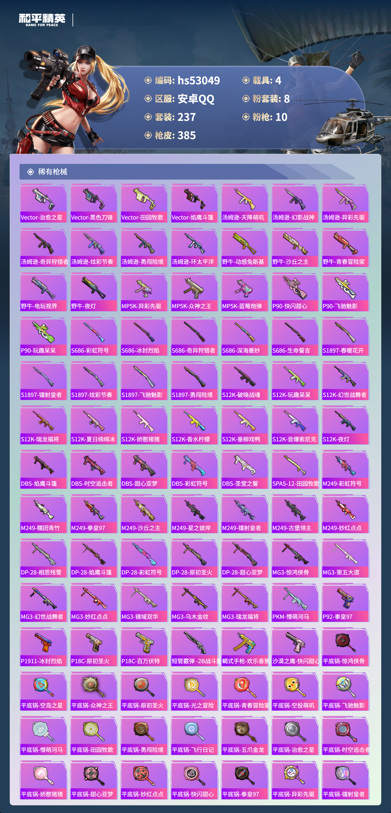 HPSJ3433901和平精英账号详情图9