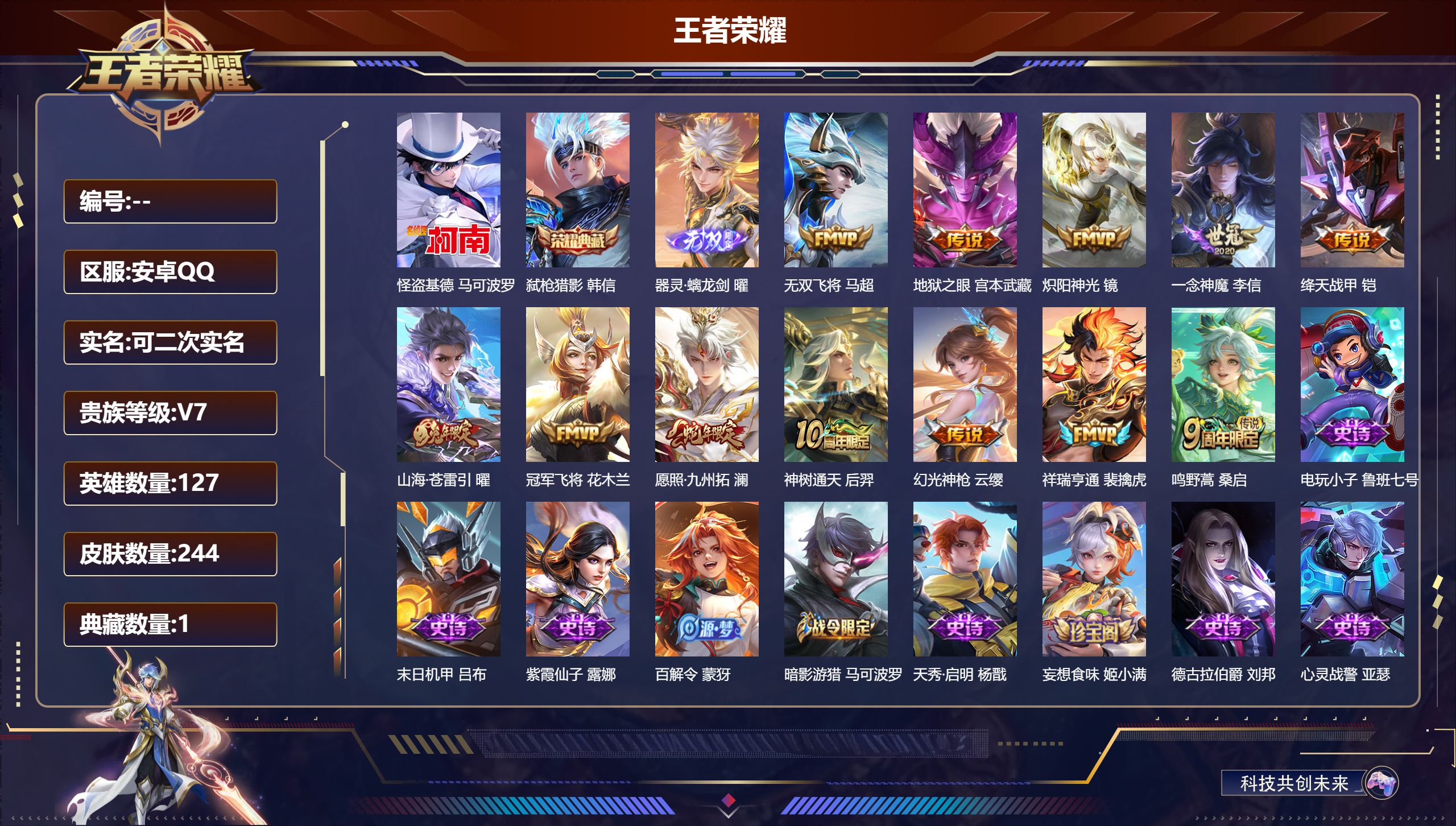 王者荣耀账号安卓QQ127英雄-244皮肤-安卓QQ/荣耀王者/244皮肤/127英雄/1典藏/0珍品无双/1无双/1珍