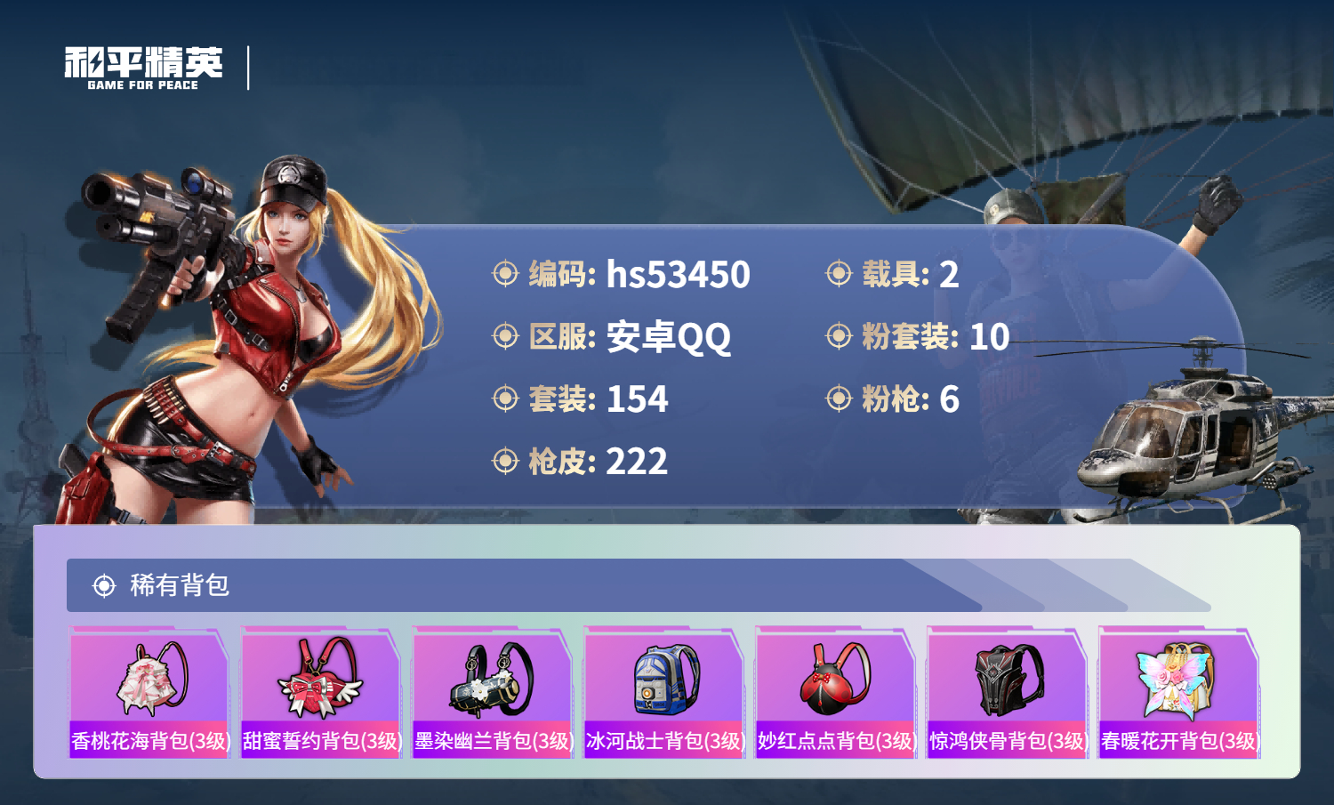 HPSJ3437470和平精英账号详情图9