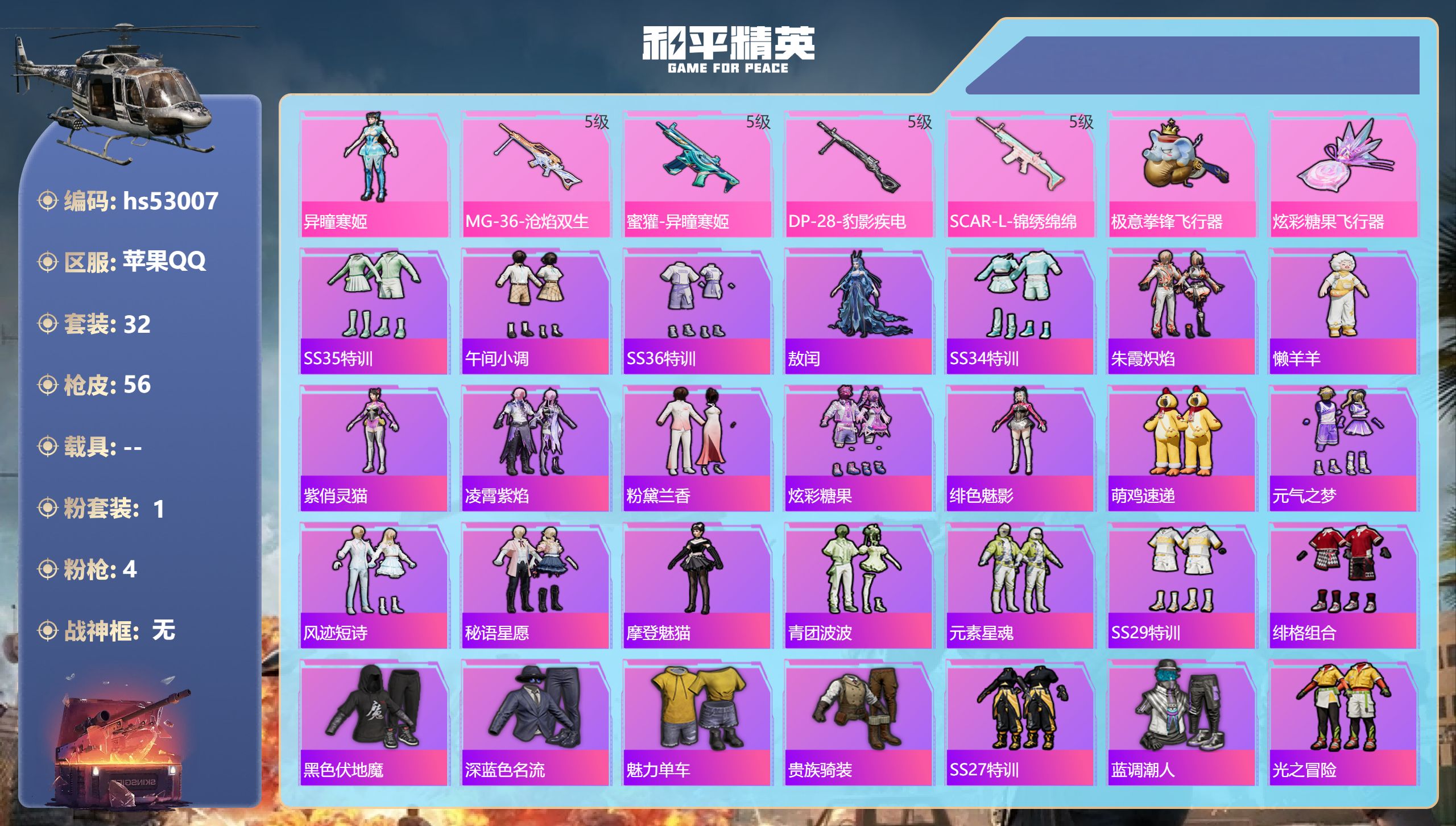 和平精英账号苹果QQhs53007 苹果手Q-1王牌印记-1粉装-4特效枪-16056热力值-32套装-56枪皮-1卓越