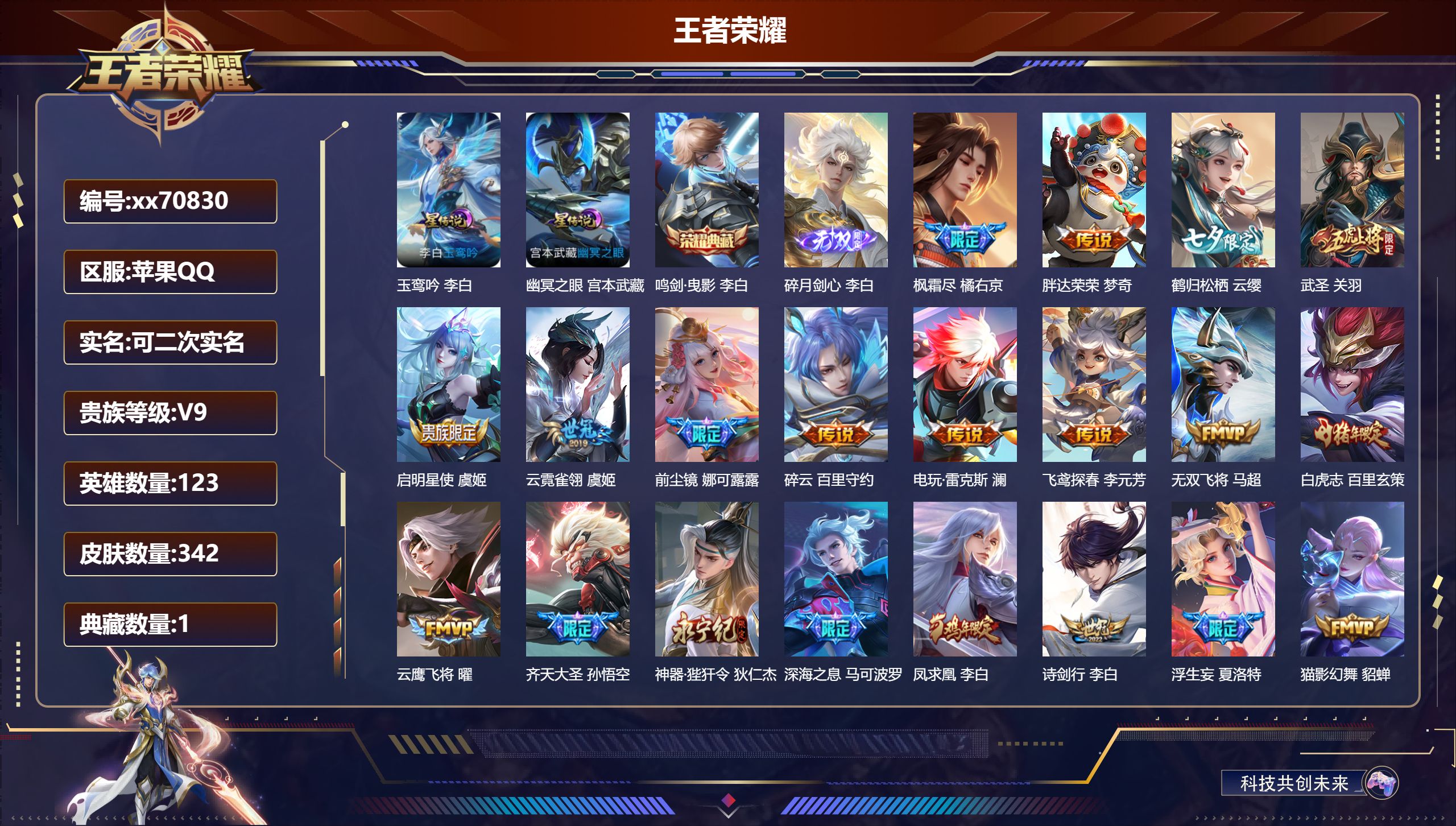 王者荣耀账号苹果QQ@70830 可二次 V9 贵族积分 苹果QQ/342皮肤/123英雄/1典藏/0珍品无双/1无双/