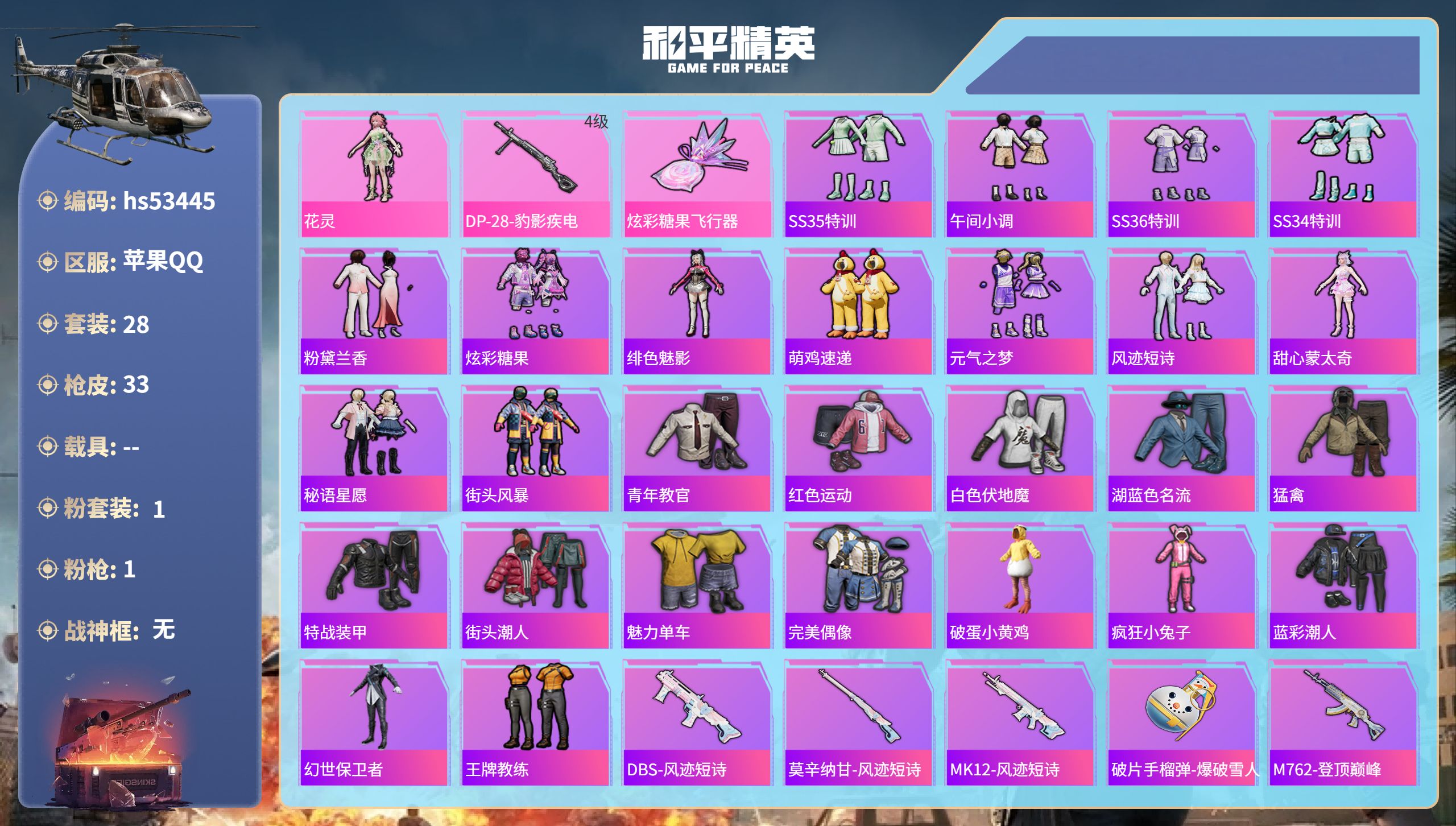 和平精英账号苹果QQhs53445 苹果手Q-3王牌印记-1粉装-1特效枪-9490热力值-28套装-33枪皮
【1粉装