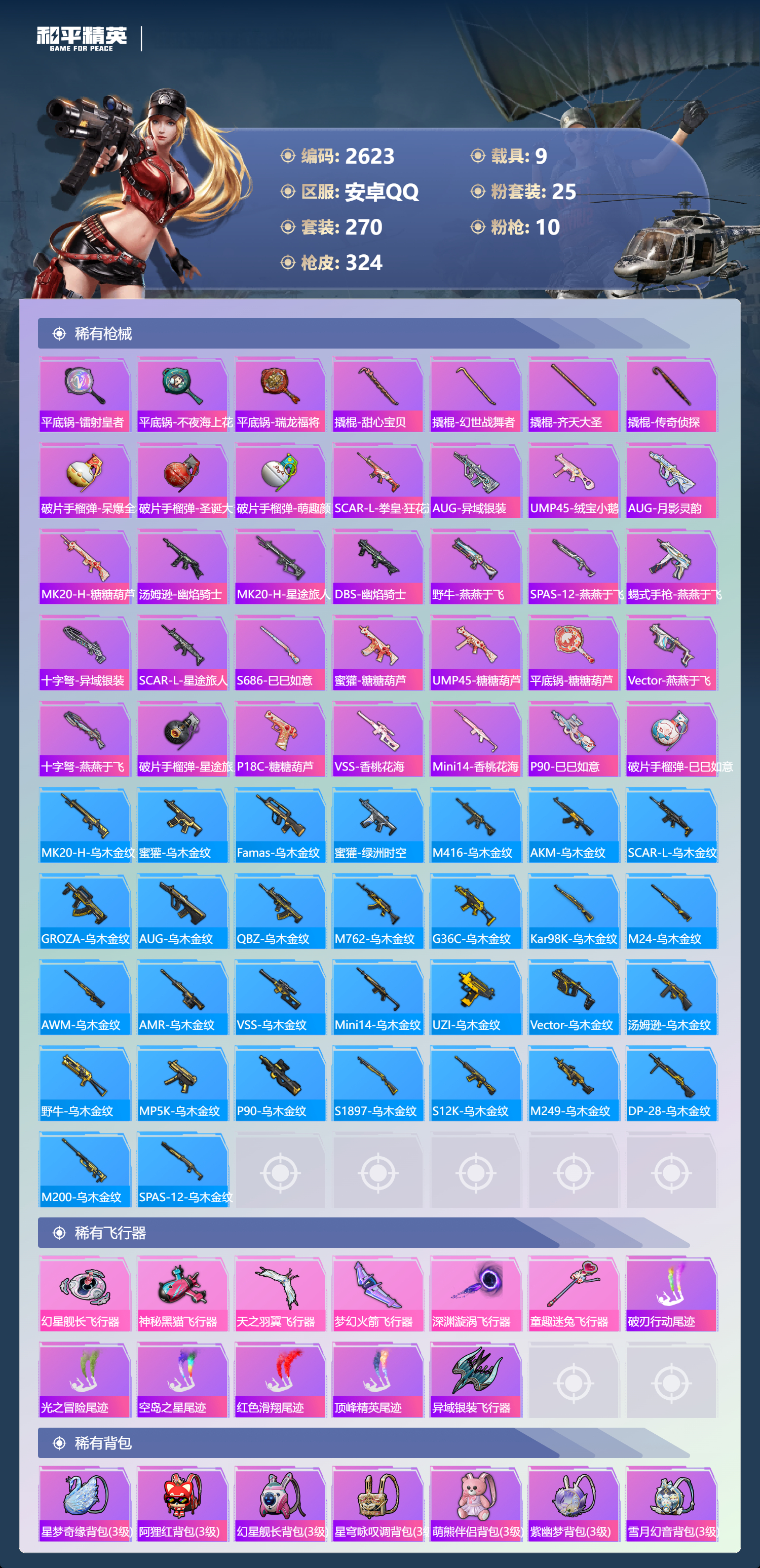 HPLX4122086和平精英账号详情图9