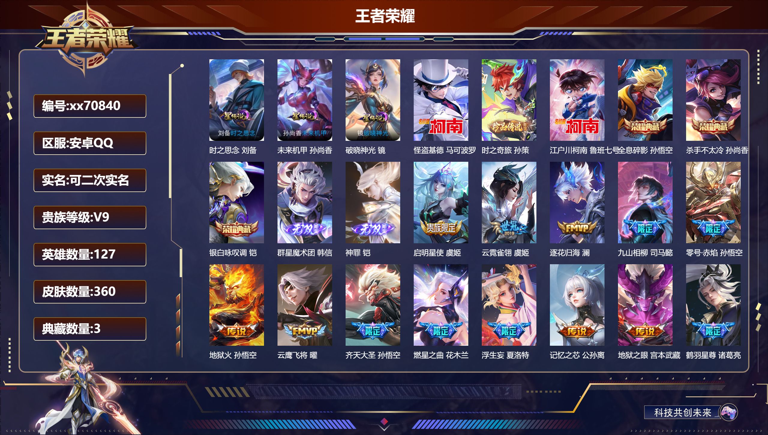 王者荣耀账号安卓QQ@70840 可二次 V9 贵族积分 安卓QQ/360皮肤/127英雄/3典藏/0珍品无双/2无双/