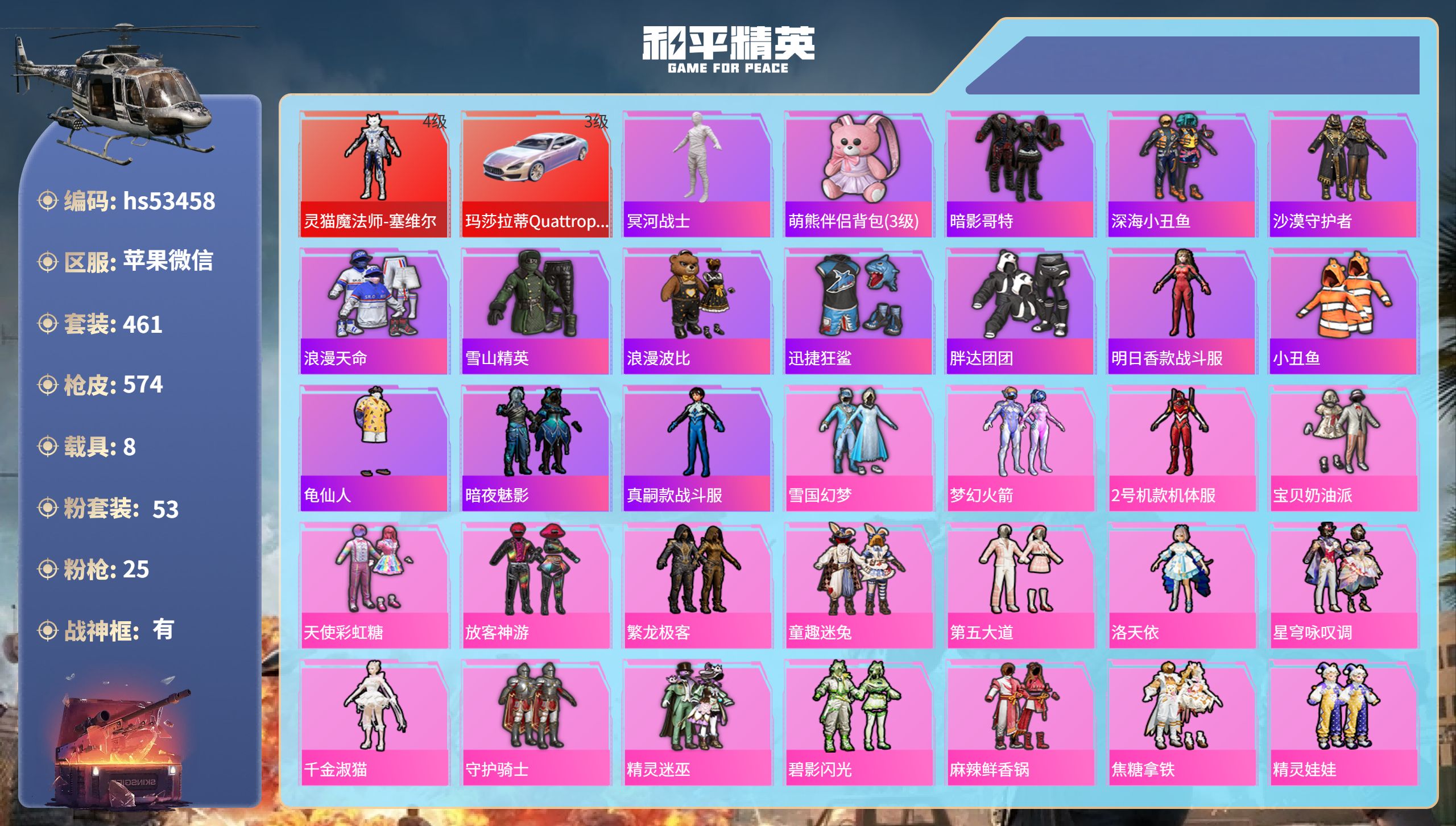 和平精英账号苹果微信hs53458 苹果微信-35王牌印记-有战神框-1红装-53粉装-25特效枪-8载具-热力值-46