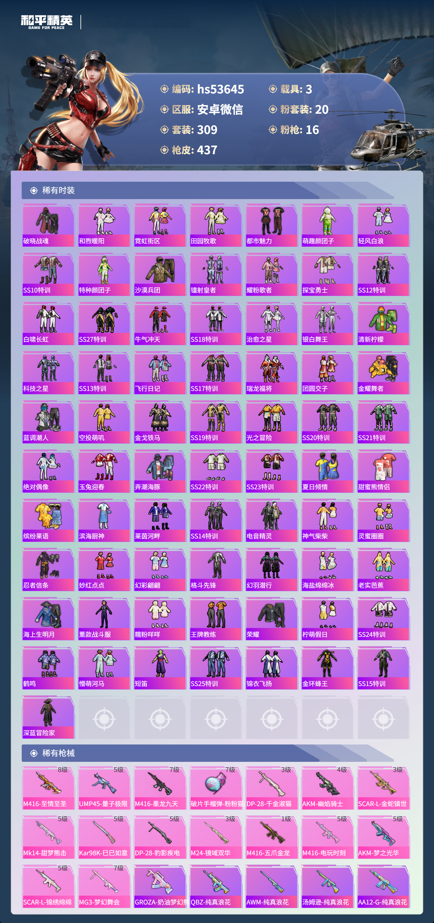 HPSJ3434456和平精英账号详情图8 HPSJ3434456和平精英账号详情图8