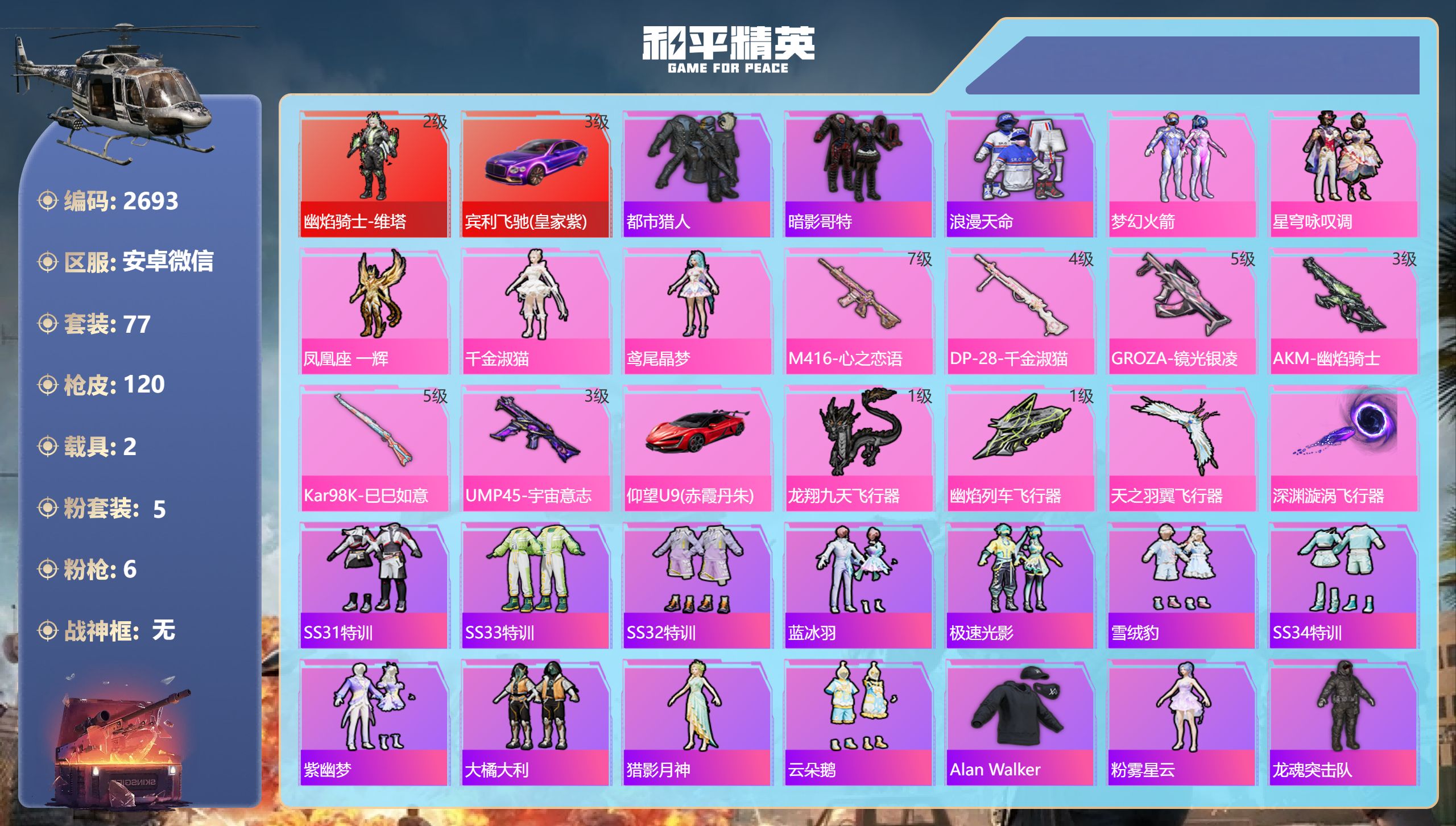 和平精英账号安卓微信安卓微信-4王牌印记-1红装-5粉装-6特效枪-2载具-45385热力值-77套装-120枪皮
【1