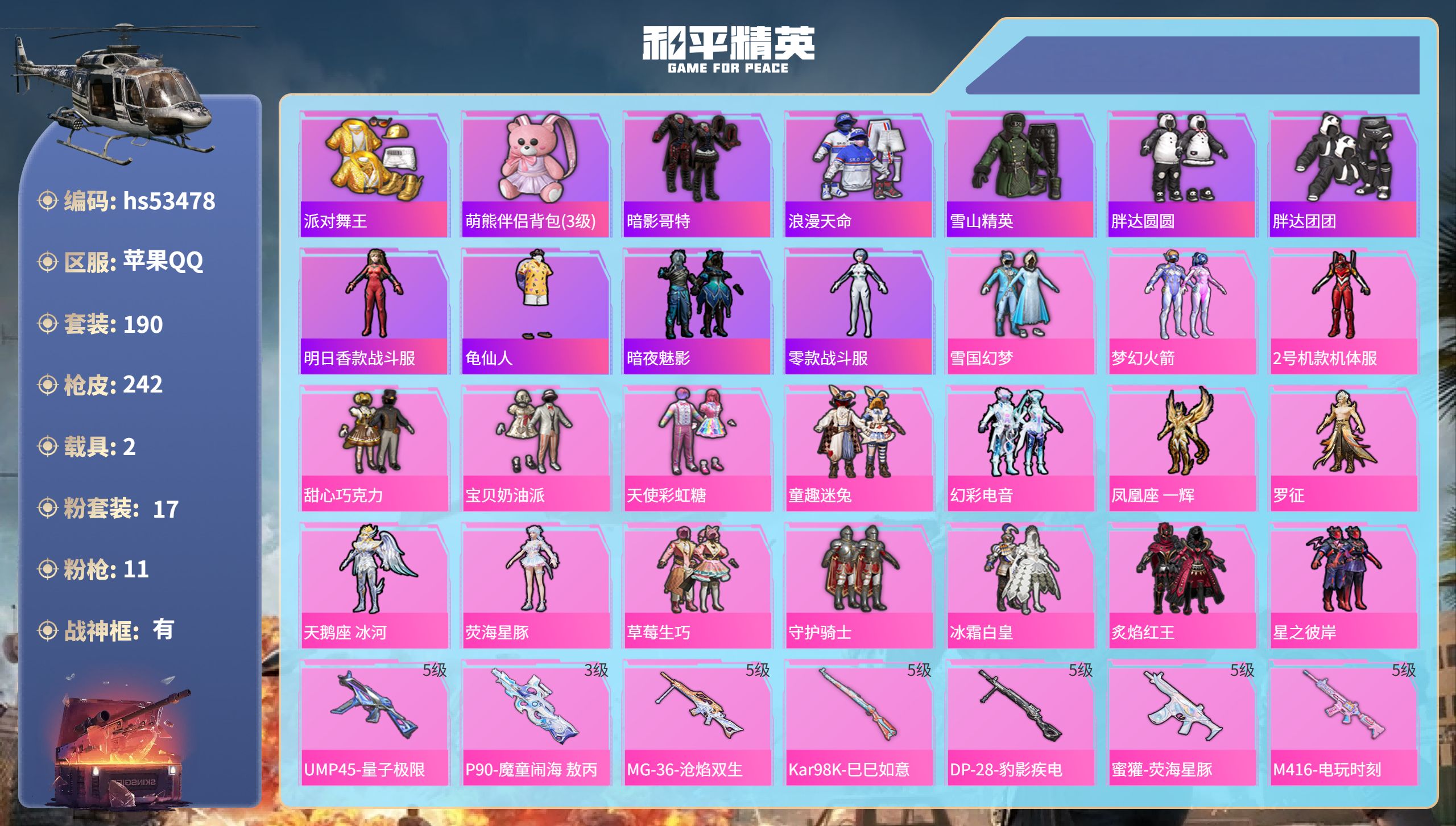 和平精英账号苹果QQhs53478 苹果手Q-18王牌印记-有战神框-17粉装-11特效枪-2载具-90345热力值-1