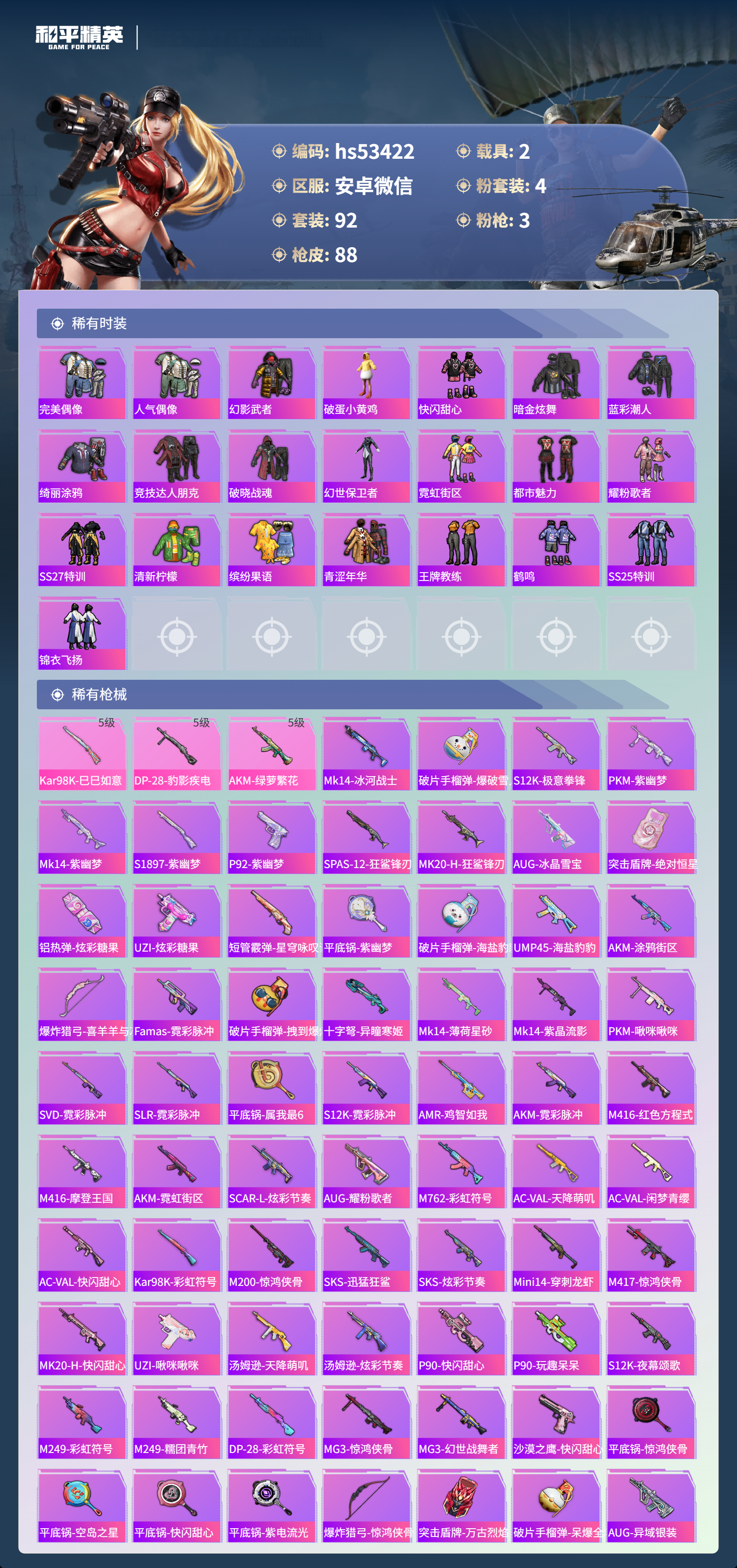 HPSJ3434043和平精英账号详情图6