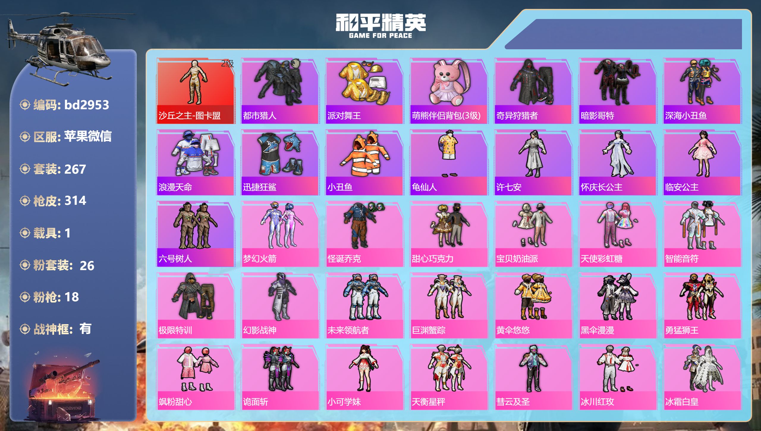 和平精英账号苹果微信1载具-267套装-314枪皮-苹果微信-17王牌印记-有战神框-1红装-26粉装-18特效枪-1载