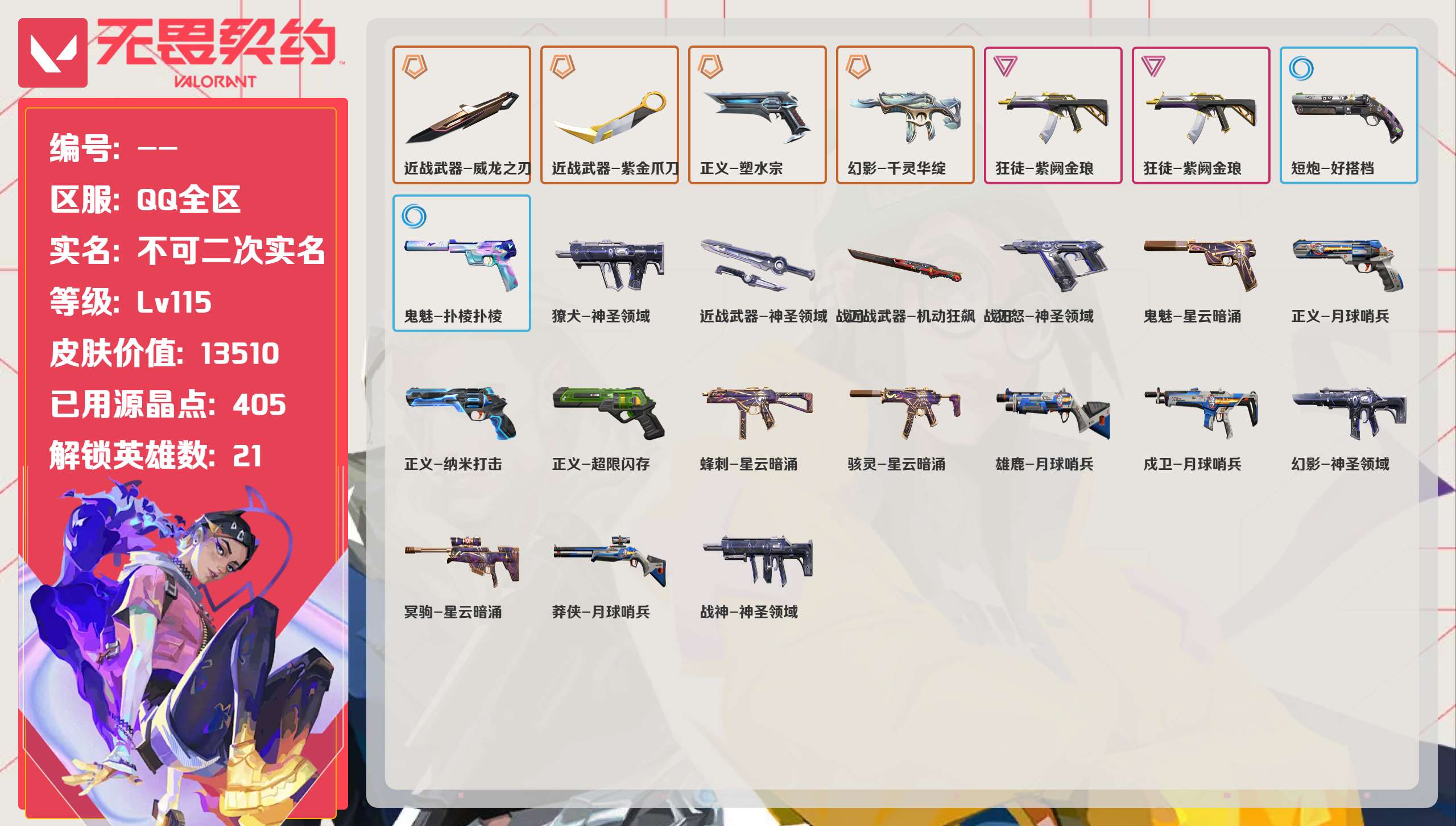 无畏契约账号QQ 等级:Lv115 | 青铜I/ 已用源晶点:405/  皮肤价值:13510/ 英雄数:21/ 
