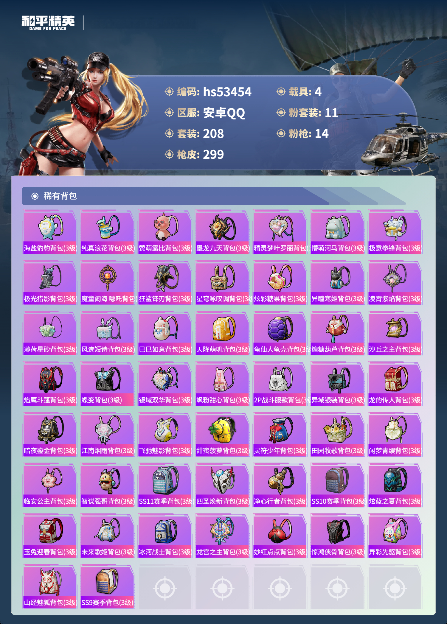 HPSJ3437497和平精英账号详情图11