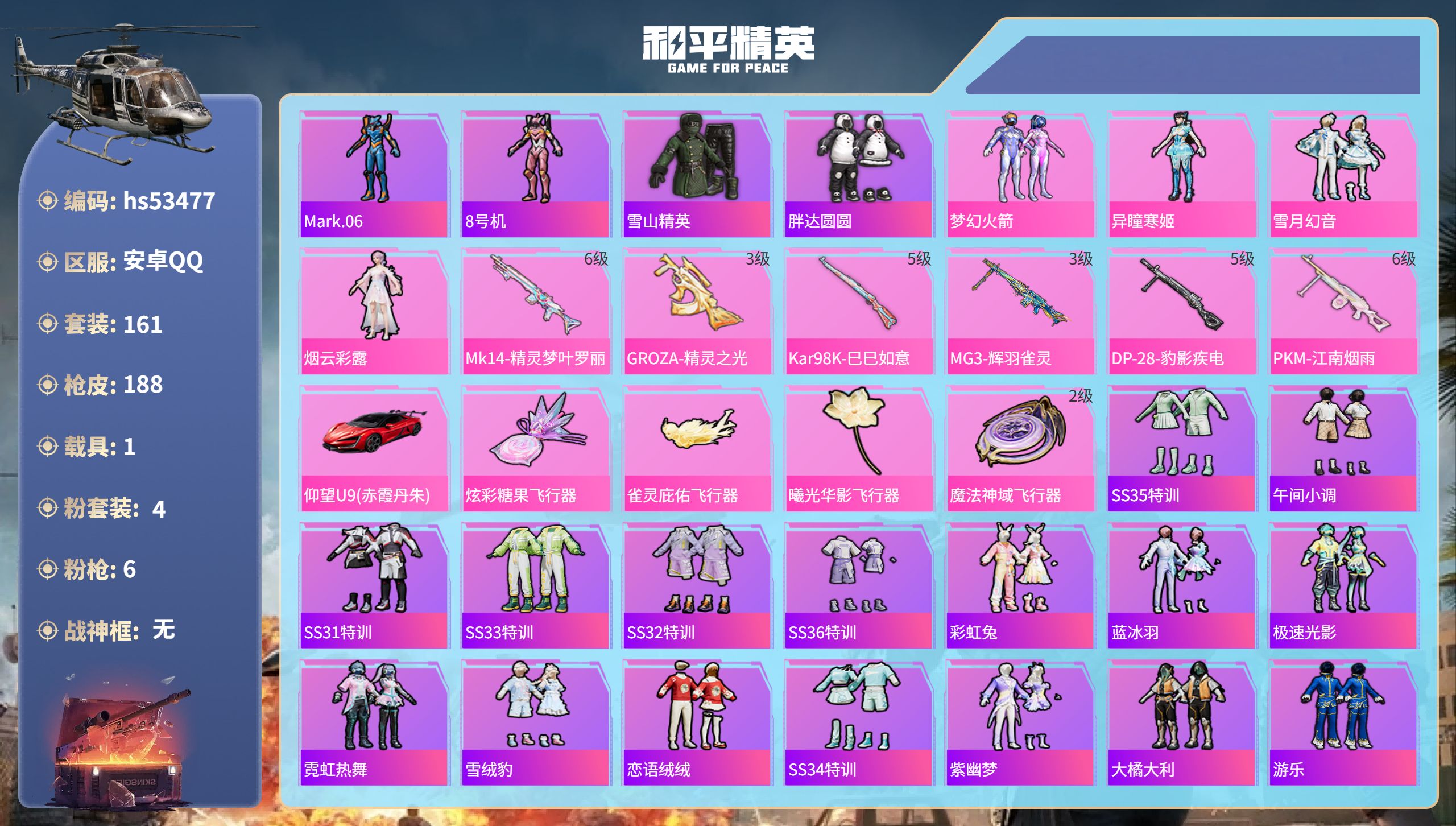 和平精英账号安卓QQhs53477 安卓手Q-10王牌印记-4粉装-6特效枪-1载具-60914热力值-161套装-18