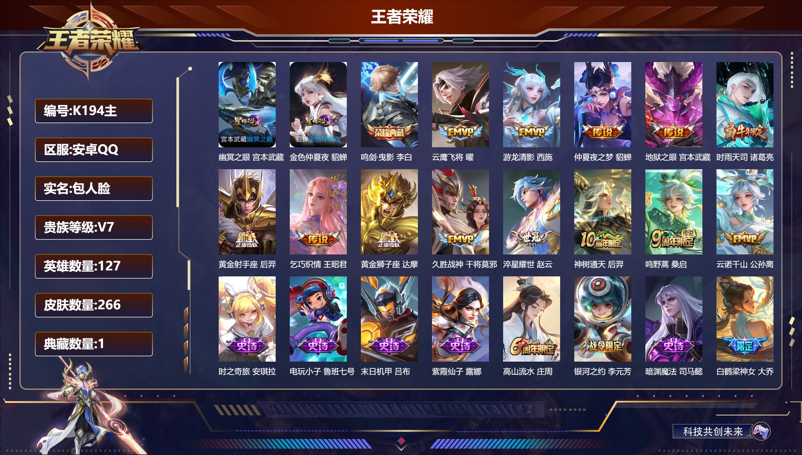 王者荣耀账号安卓QQ127英雄-266皮肤-V7-1典藏13传说 2星传说幽冥之眼 金色仲夏夜 【典藏】 鸣剑曳影 【传