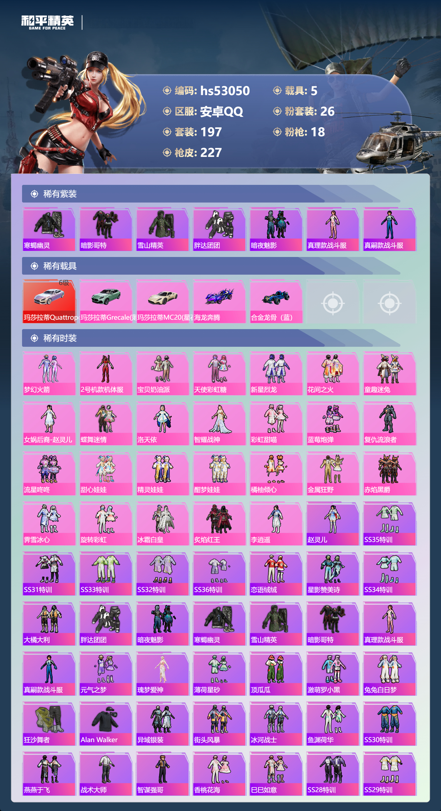 HPSJ3433909和平精英账号详情图4