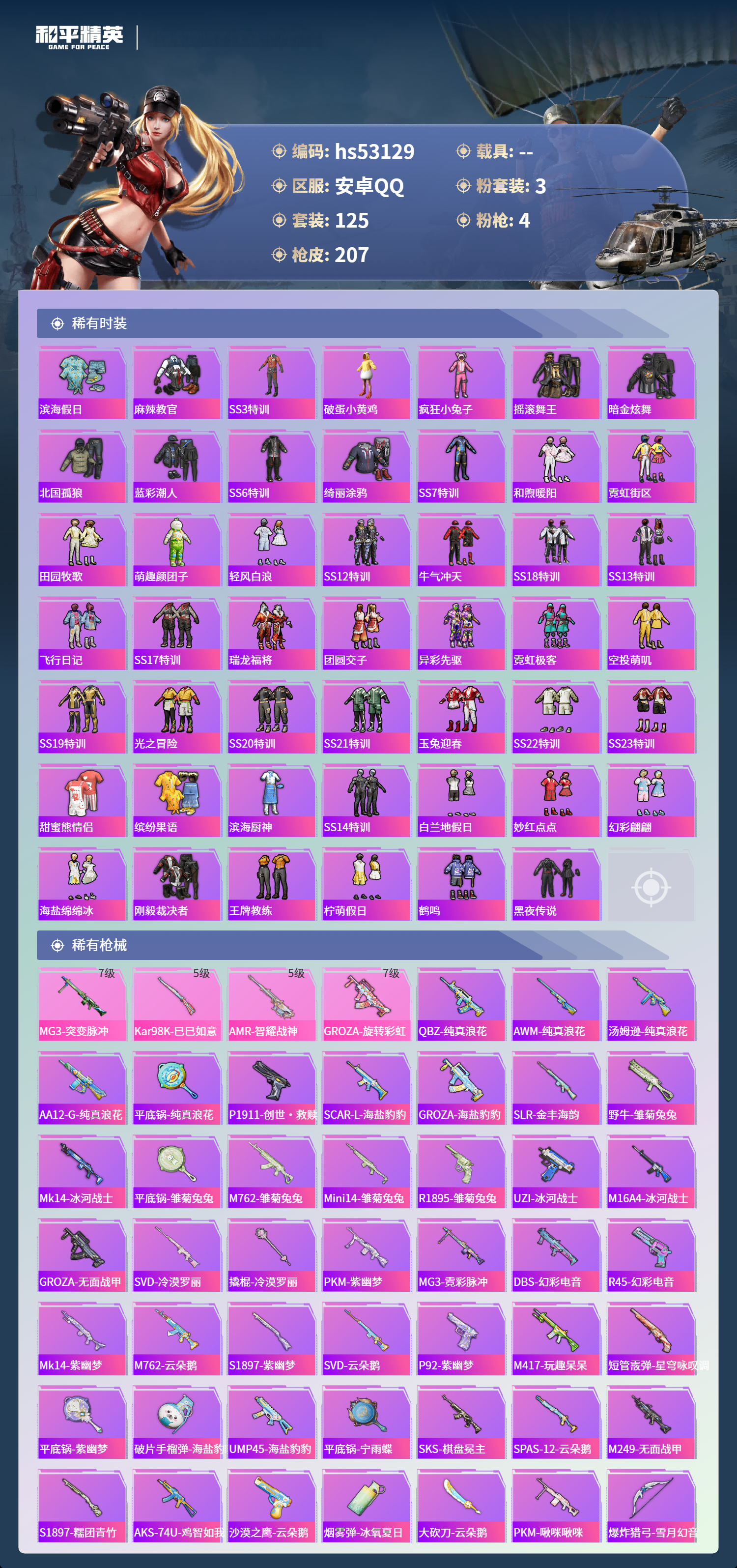 HPSJ3435306和平精英账号详情图6