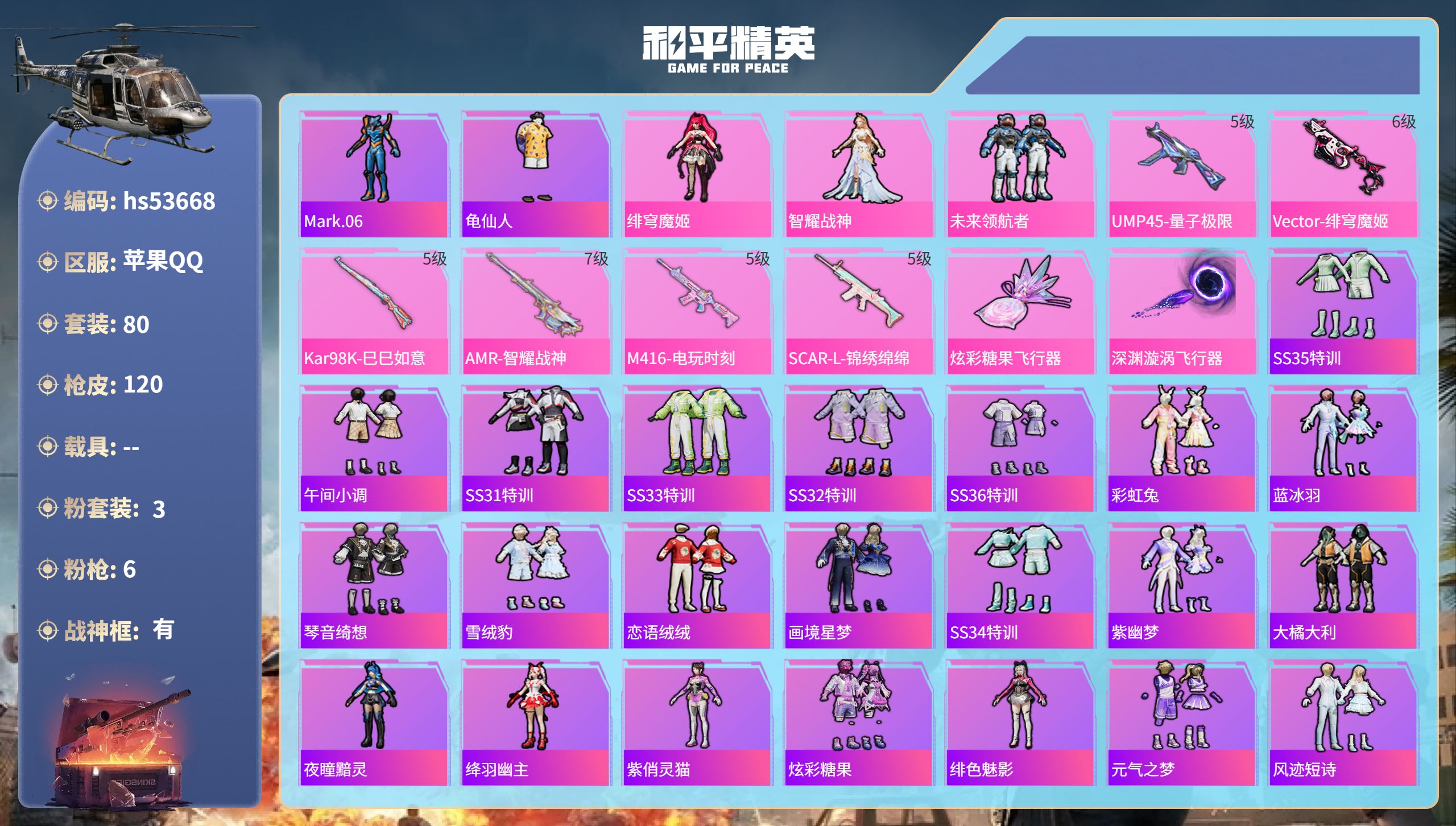和平精英账号苹果QQhs53668 苹果手Q-7王牌印记-有战神框-3粉装-6特效枪-39577热力值-80套装-120