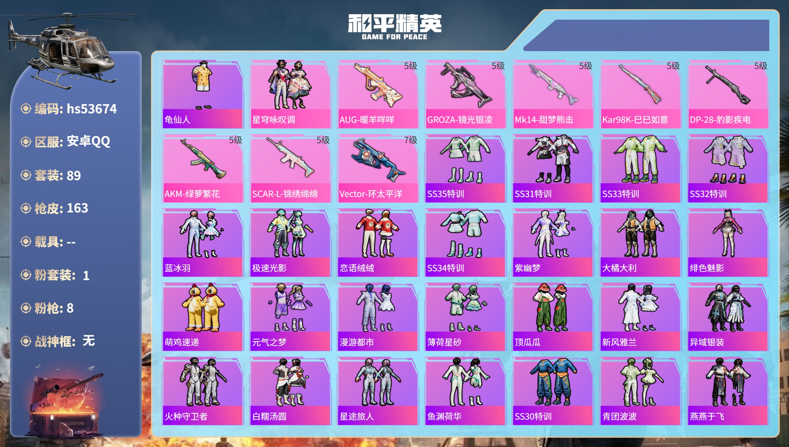 和平精英账号安卓QQhs53674 安卓手Q-10王牌印记-1粉装-8特效枪-42263热力值-89套装-163枪皮
【