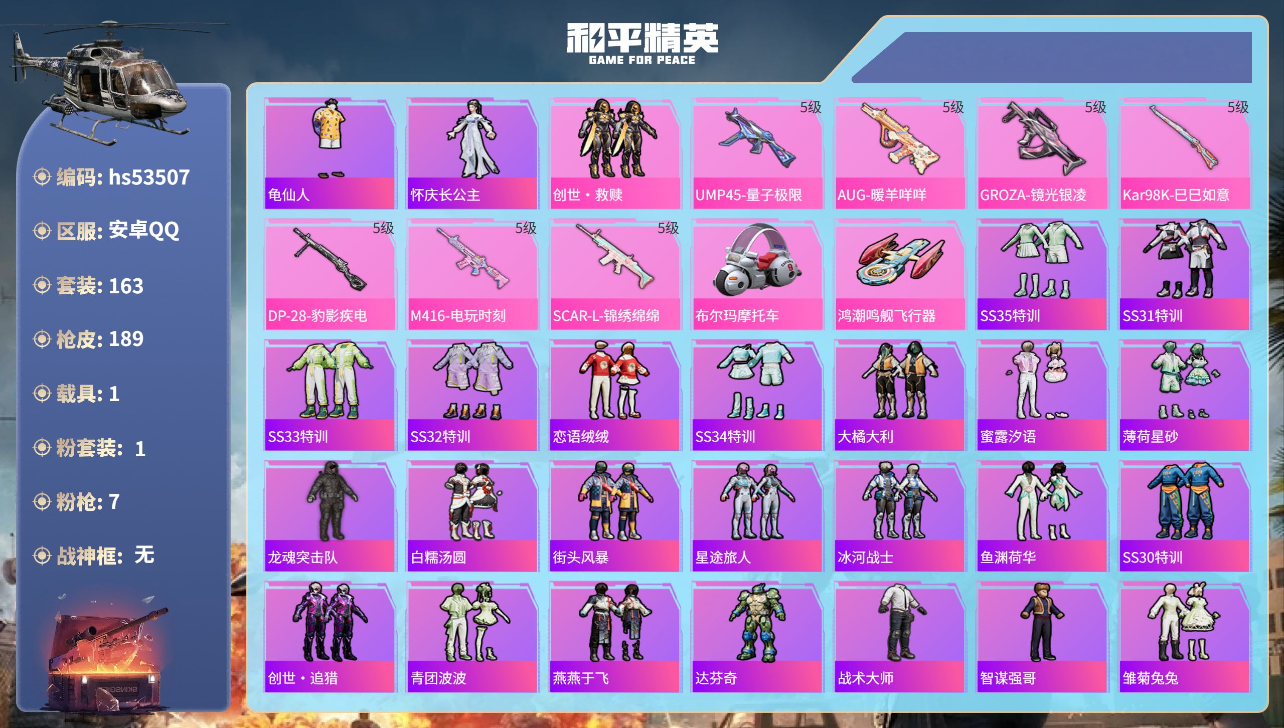 和平精英账号安卓QQhs53507 安卓手Q-16王牌印记-1粉装-7特效枪-1载具-57604热力值-163套装-18