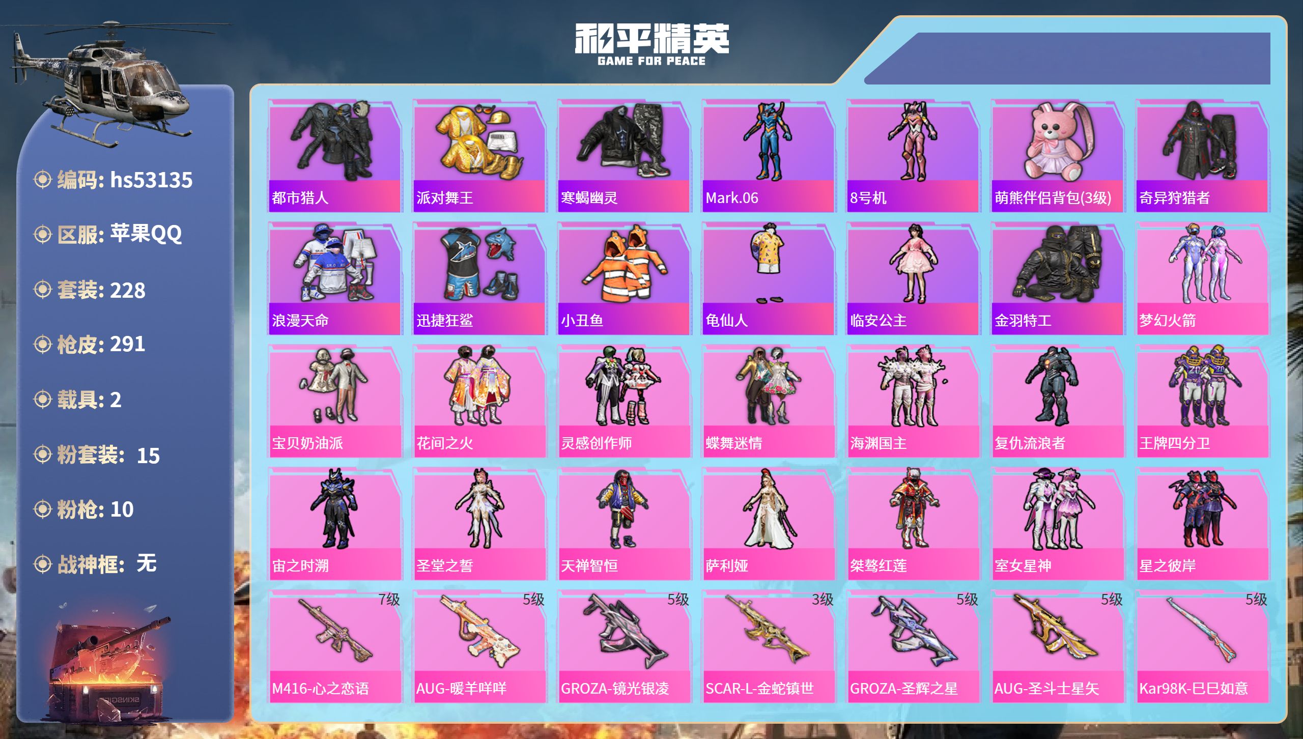 和平精英账号苹果QQhs53135 苹果手Q-17王牌印记-15粉装-10特效枪-2载具-96408热力值-228套装-