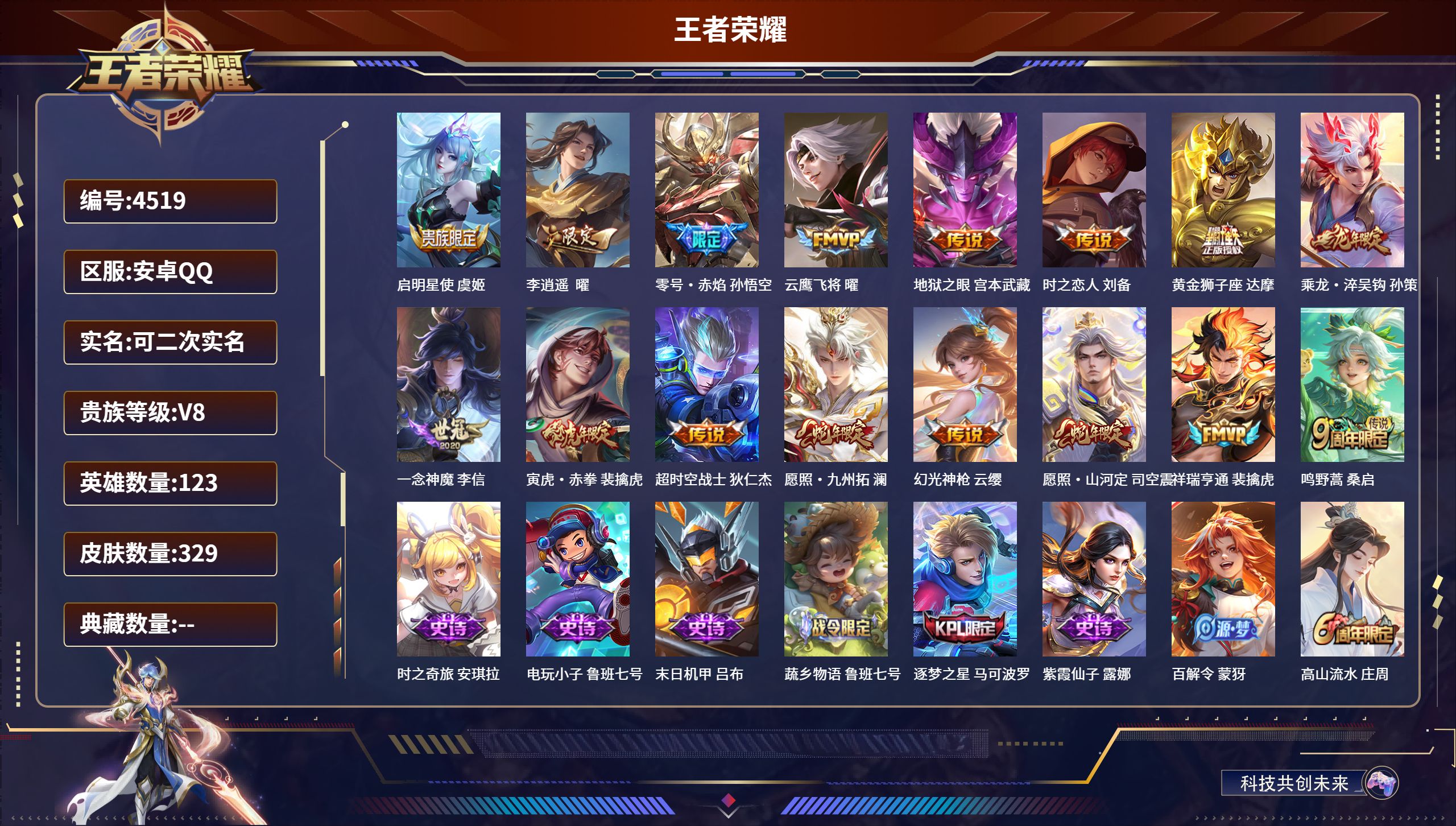 王者荣耀账号安卓QQDB4519 安卓Q区 V8 可改实名可转区 329皮16传说 背包一颗未兑换水晶李逍遥 零号赤焰 