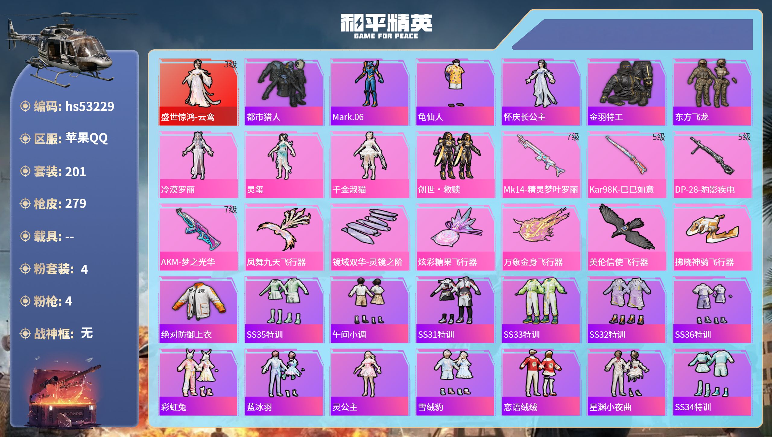 和平精英账号苹果QQhs53229 苹果手Q-19王牌印记-1红装-4粉装-4特效枪-88614热力值-201套装-27