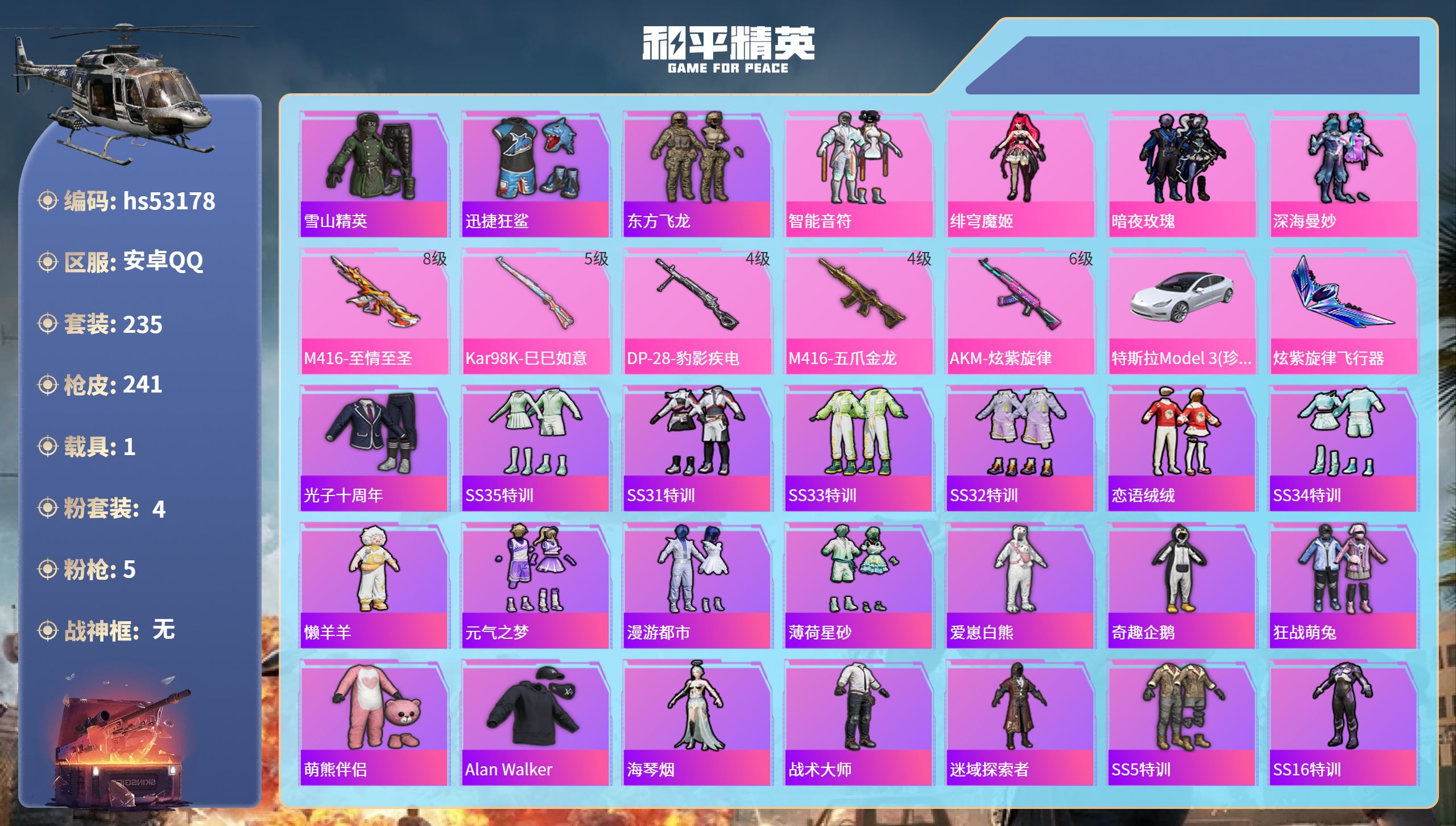 和平精英账号安卓QQhs53178 安卓手Q-12王牌印记-4粉装-5特效枪-1载具-78960热力值-235套装-24