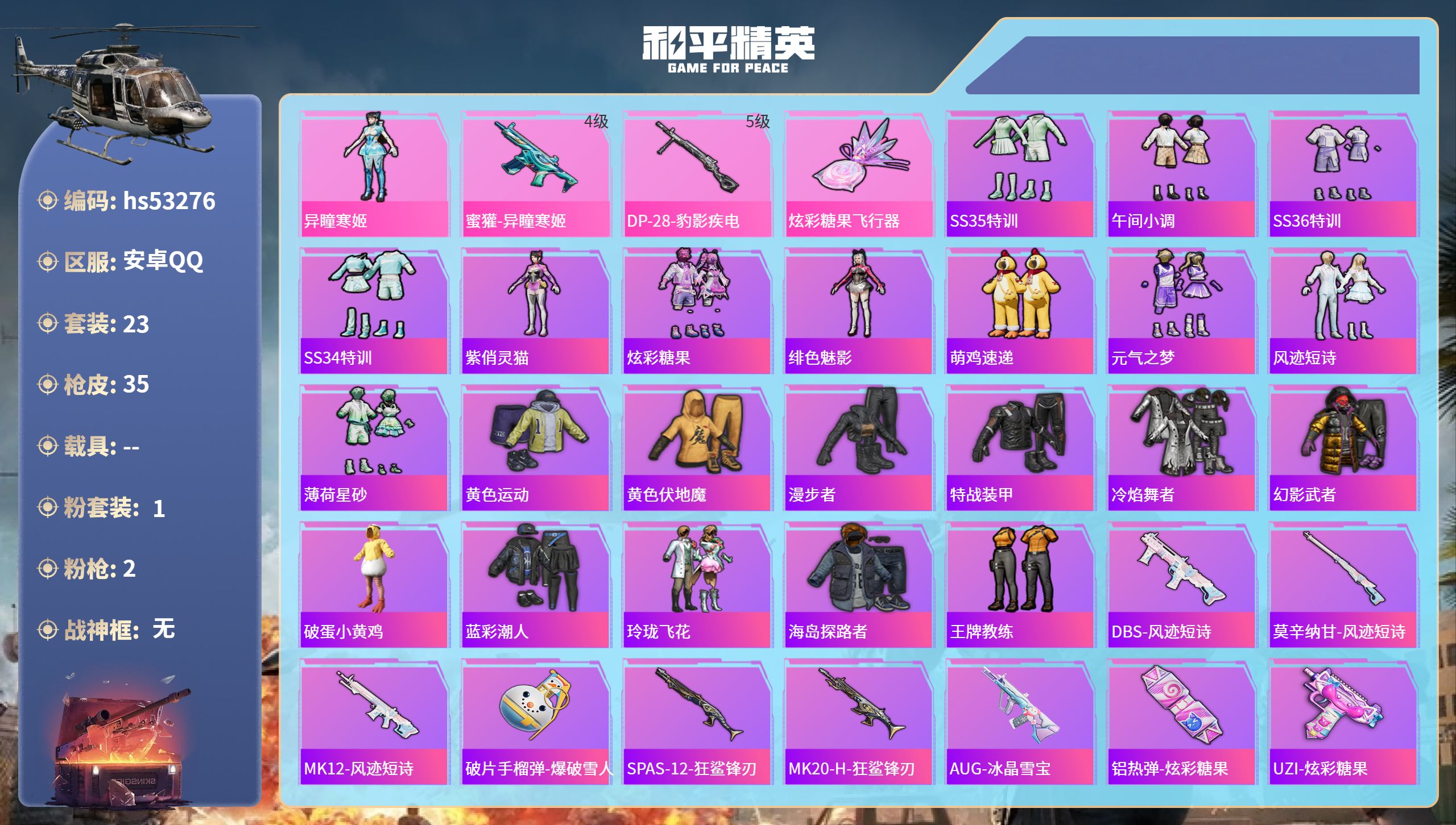 和平精英账号安卓QQhs53276 安卓手Q-2王牌印记-1粉装-2特效枪-9832热力值-23套装-35枪皮-1卓越印
