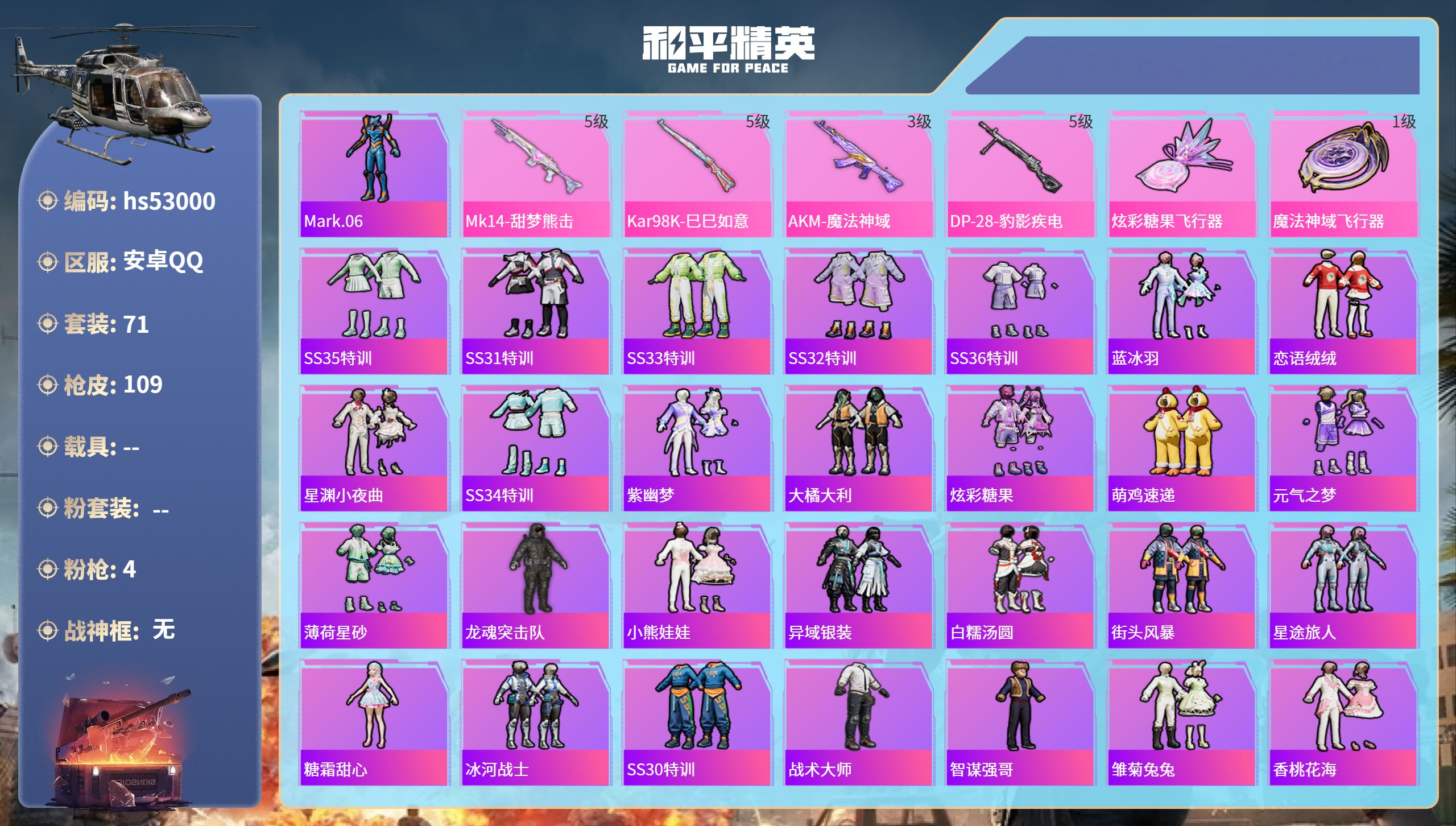 和平精英账号安卓QQhs53000 安卓手Q-0王牌印记-4特效枪-30400热力值-71套装-109枪皮
【4特效枪】